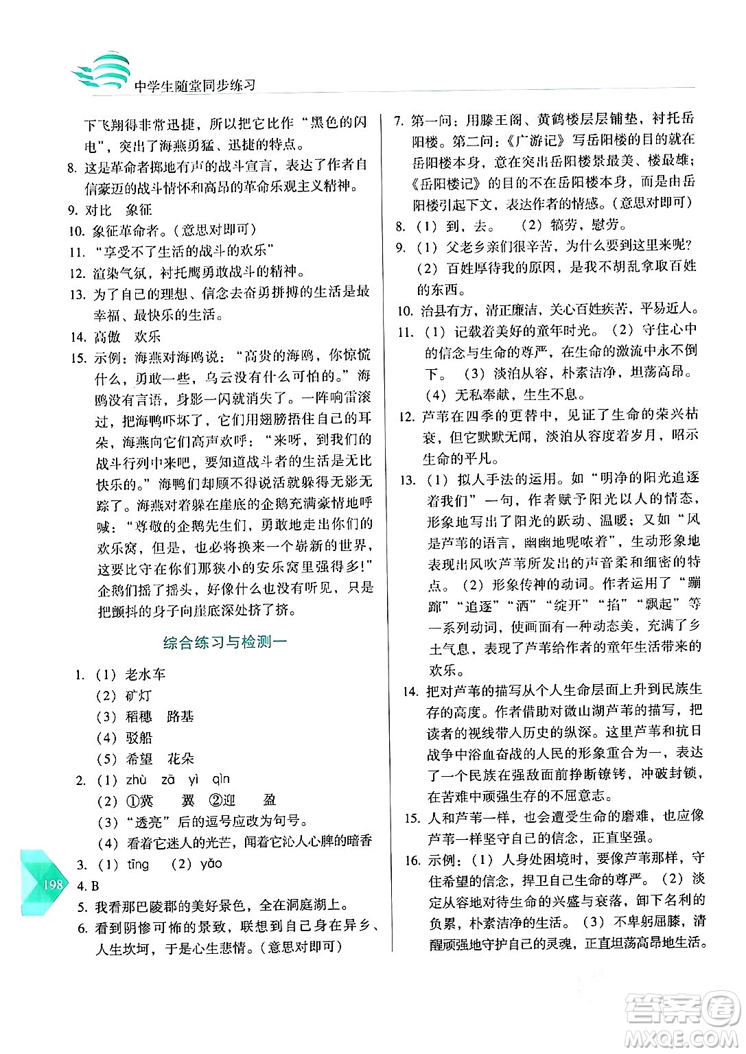 長春出版社2024年春小學(xué)生隨堂同步練習(xí)九年級語文下冊人教版答案