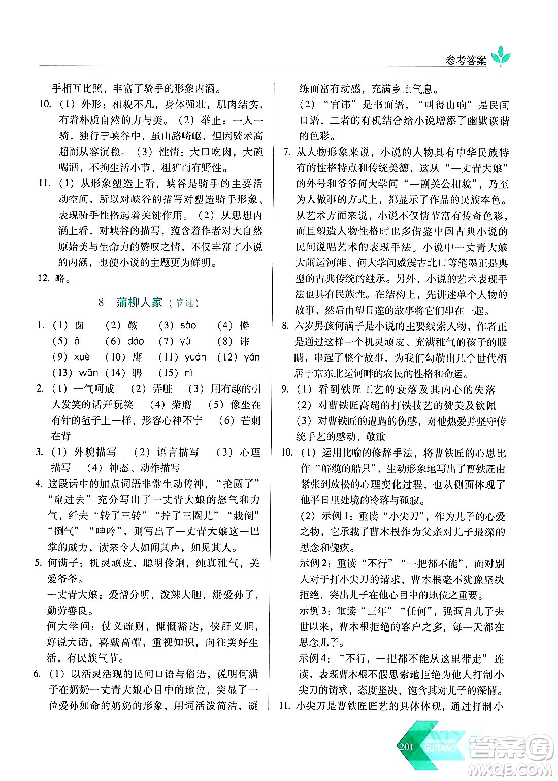 長春出版社2024年春小學(xué)生隨堂同步練習(xí)九年級語文下冊人教版答案