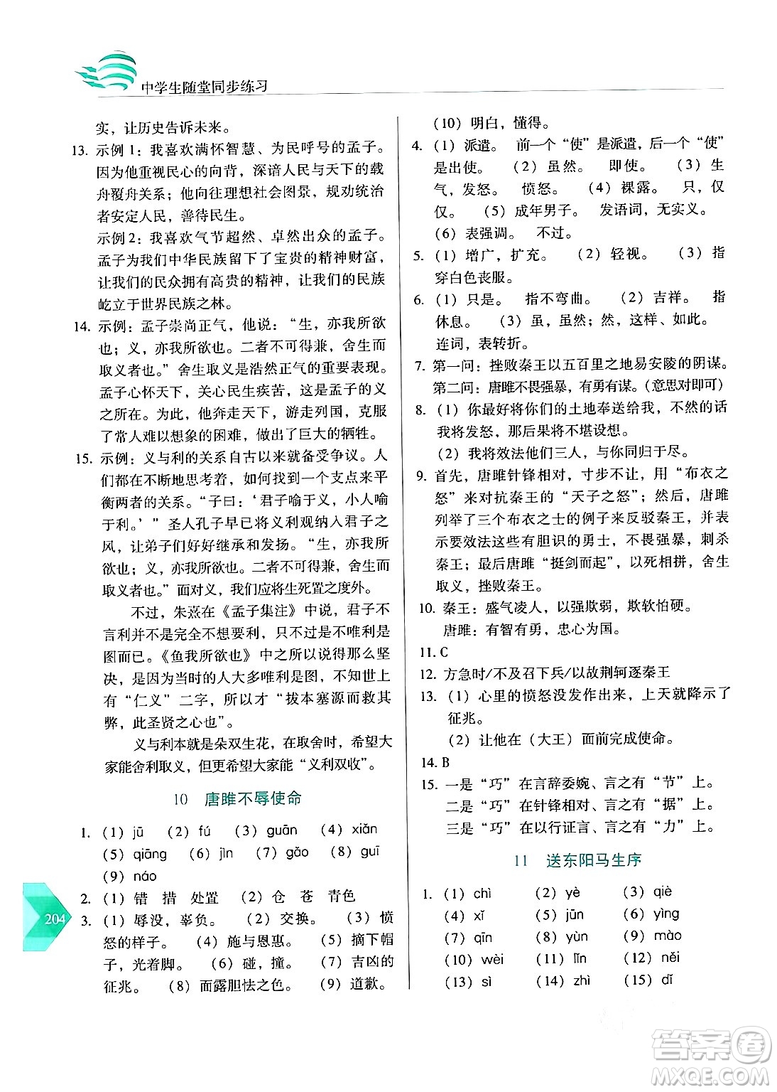 長春出版社2024年春小學(xué)生隨堂同步練習(xí)九年級語文下冊人教版答案