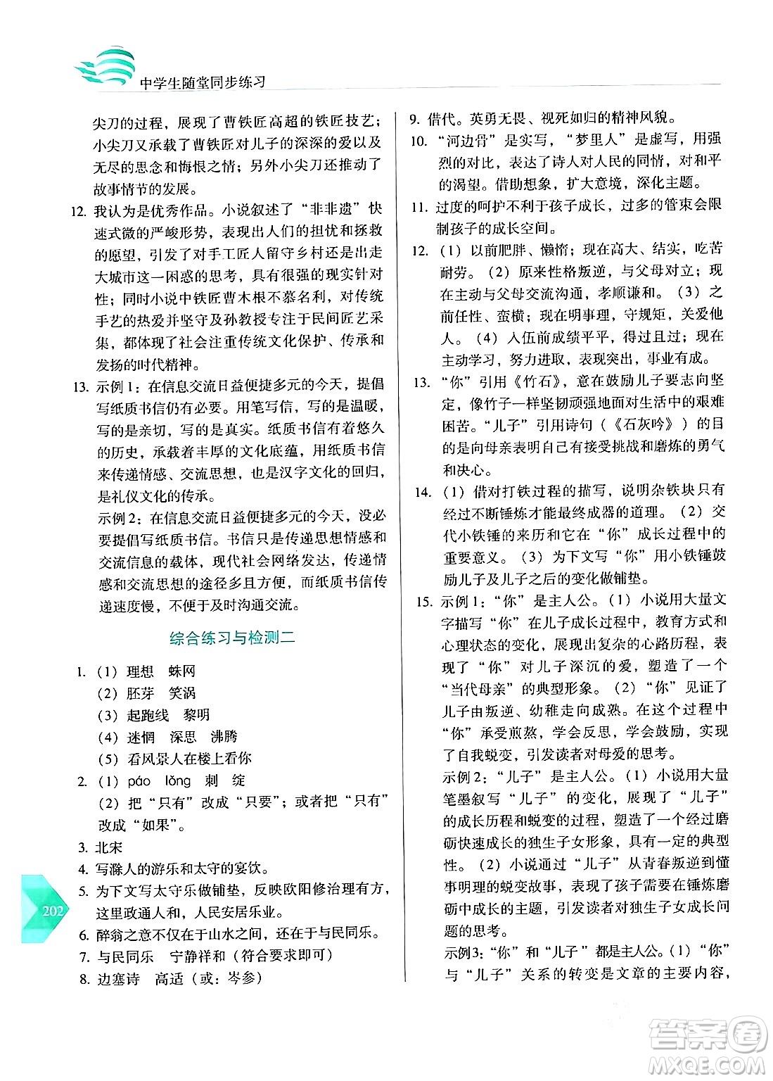 長春出版社2024年春小學(xué)生隨堂同步練習(xí)九年級語文下冊人教版答案