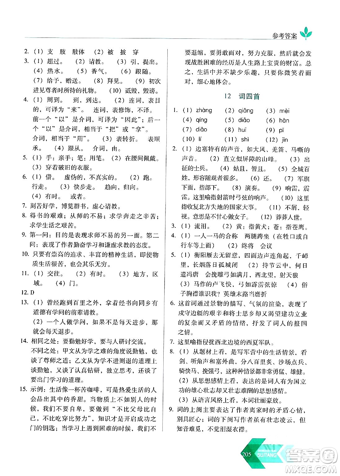 長春出版社2024年春小學(xué)生隨堂同步練習(xí)九年級語文下冊人教版答案