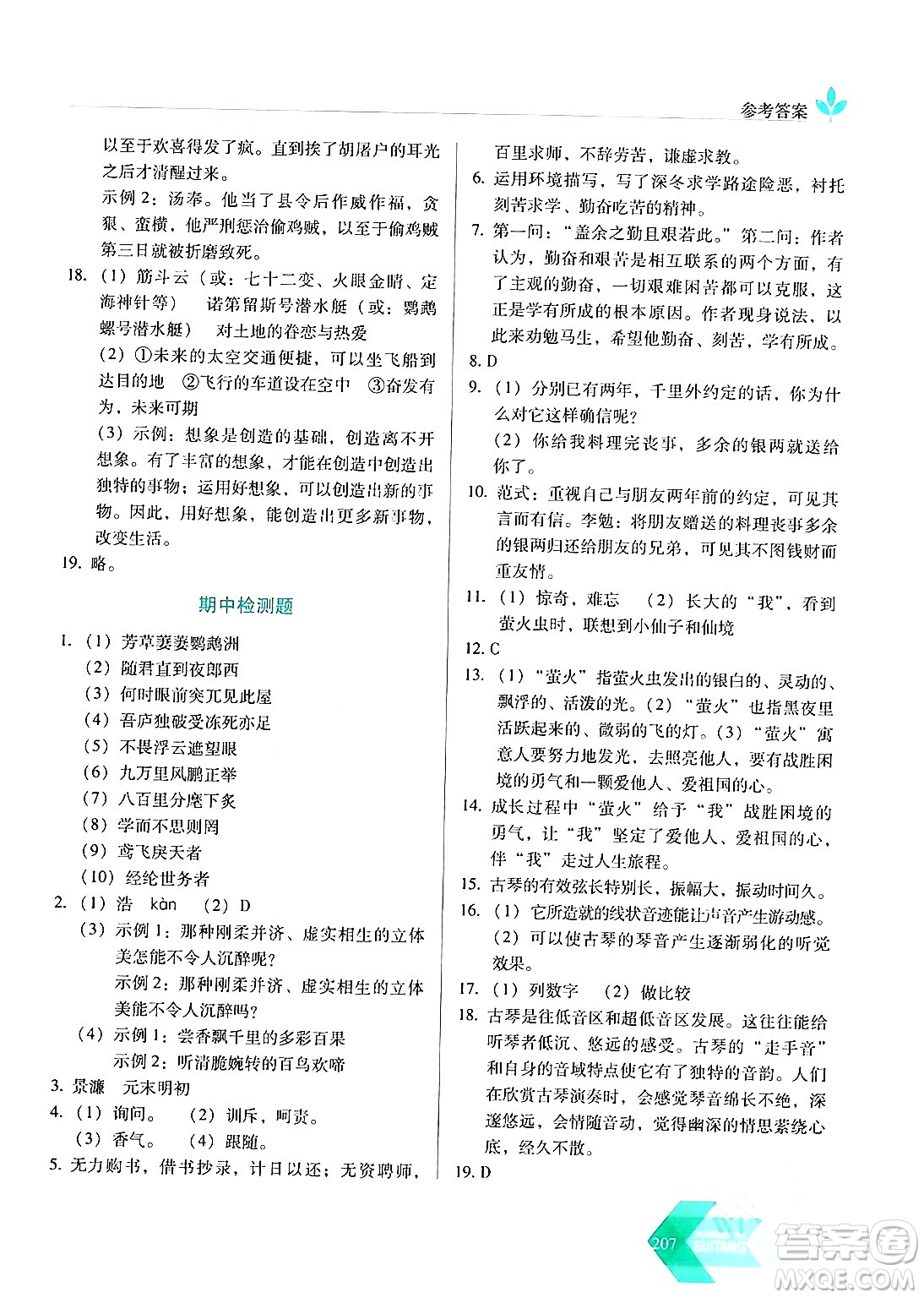 長春出版社2024年春小學(xué)生隨堂同步練習(xí)九年級語文下冊人教版答案