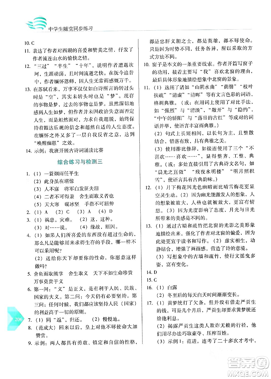 長春出版社2024年春小學(xué)生隨堂同步練習(xí)九年級語文下冊人教版答案