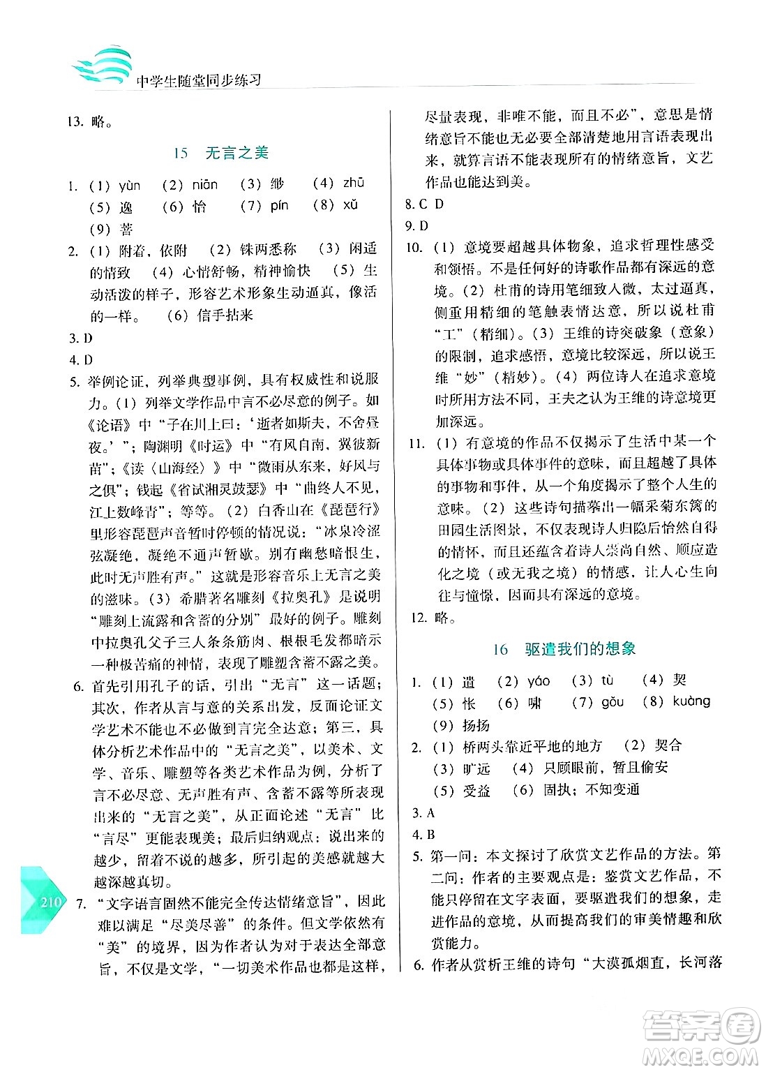長春出版社2024年春小學(xué)生隨堂同步練習(xí)九年級語文下冊人教版答案