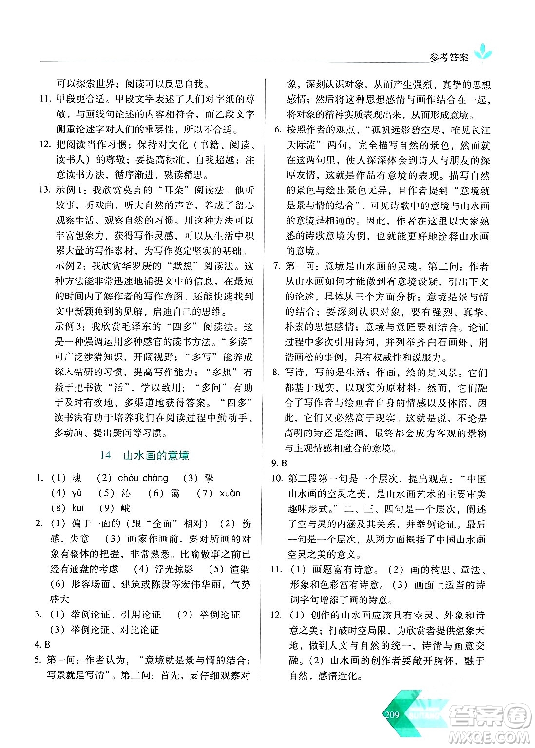 長春出版社2024年春小學(xué)生隨堂同步練習(xí)九年級語文下冊人教版答案