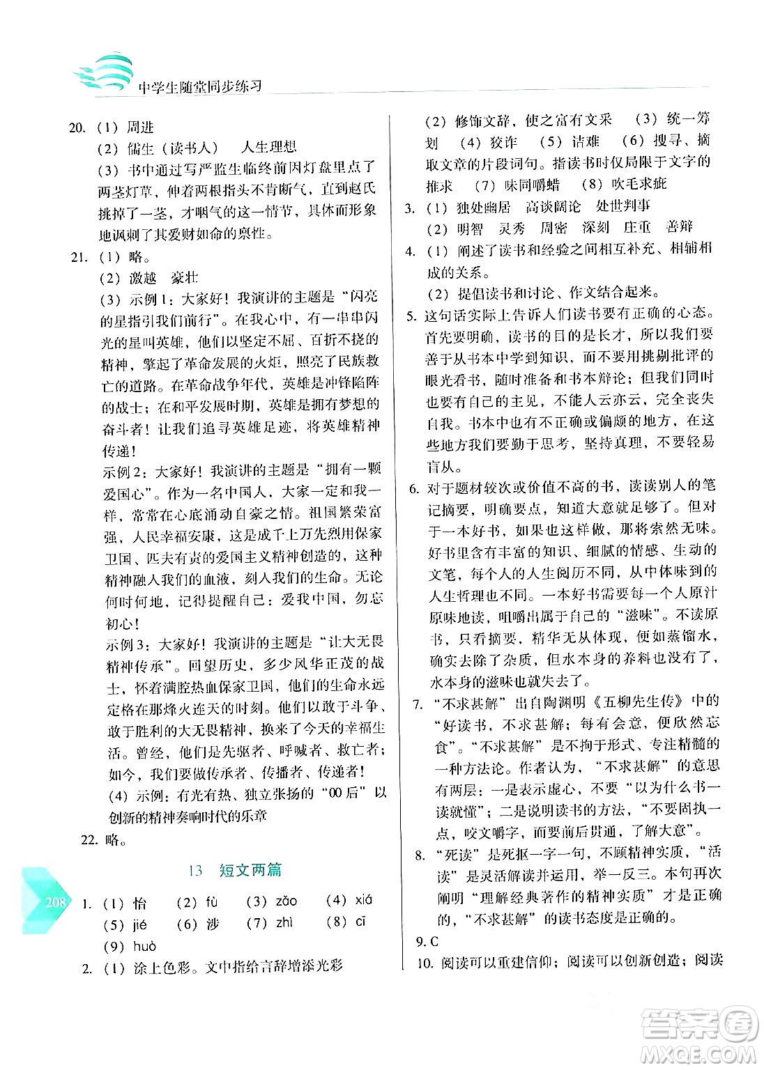 長春出版社2024年春小學(xué)生隨堂同步練習(xí)九年級語文下冊人教版答案