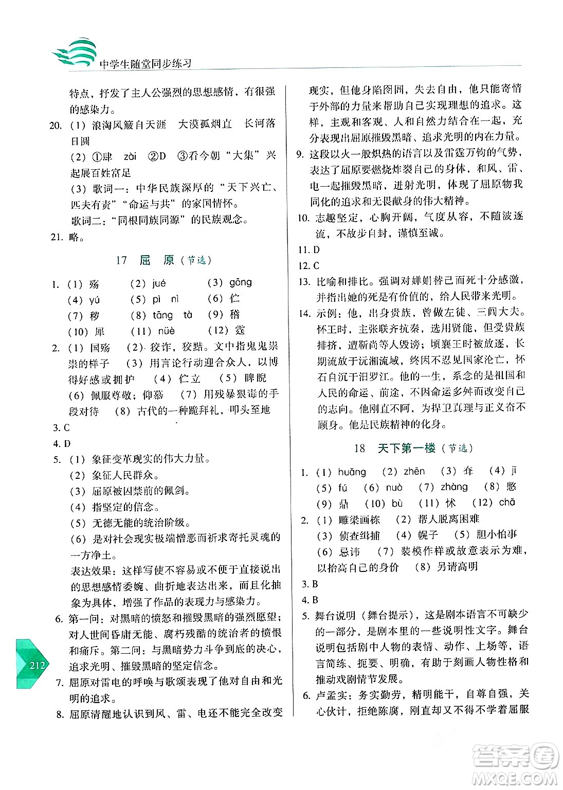 長春出版社2024年春小學(xué)生隨堂同步練習(xí)九年級語文下冊人教版答案