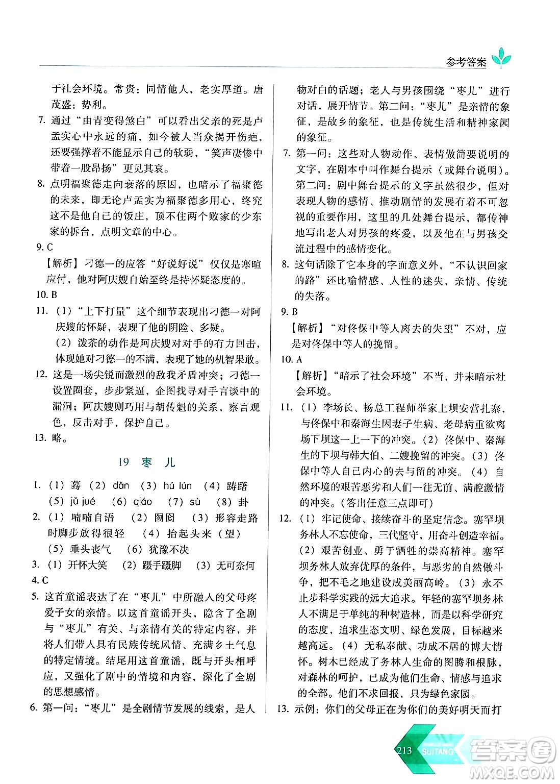 長春出版社2024年春小學(xué)生隨堂同步練習(xí)九年級語文下冊人教版答案