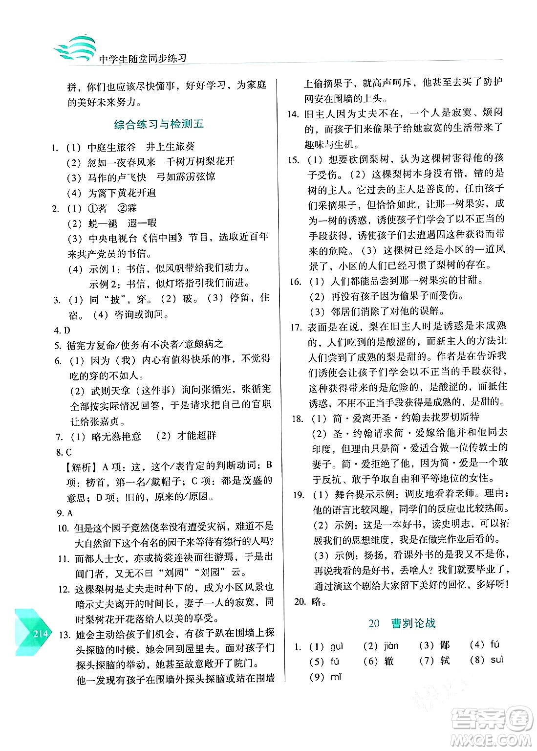 長春出版社2024年春小學(xué)生隨堂同步練習(xí)九年級語文下冊人教版答案