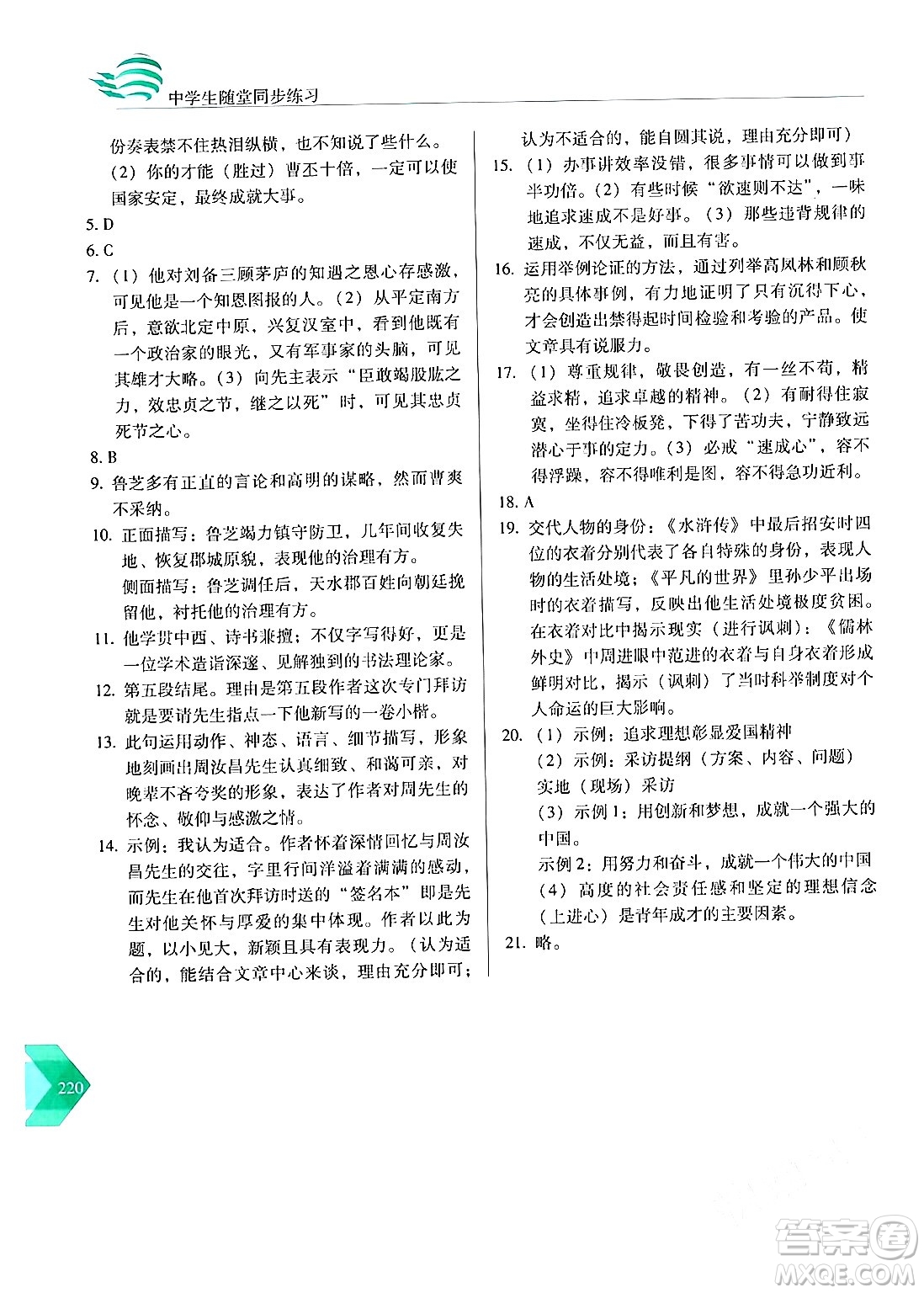 長春出版社2024年春小學(xué)生隨堂同步練習(xí)九年級語文下冊人教版答案