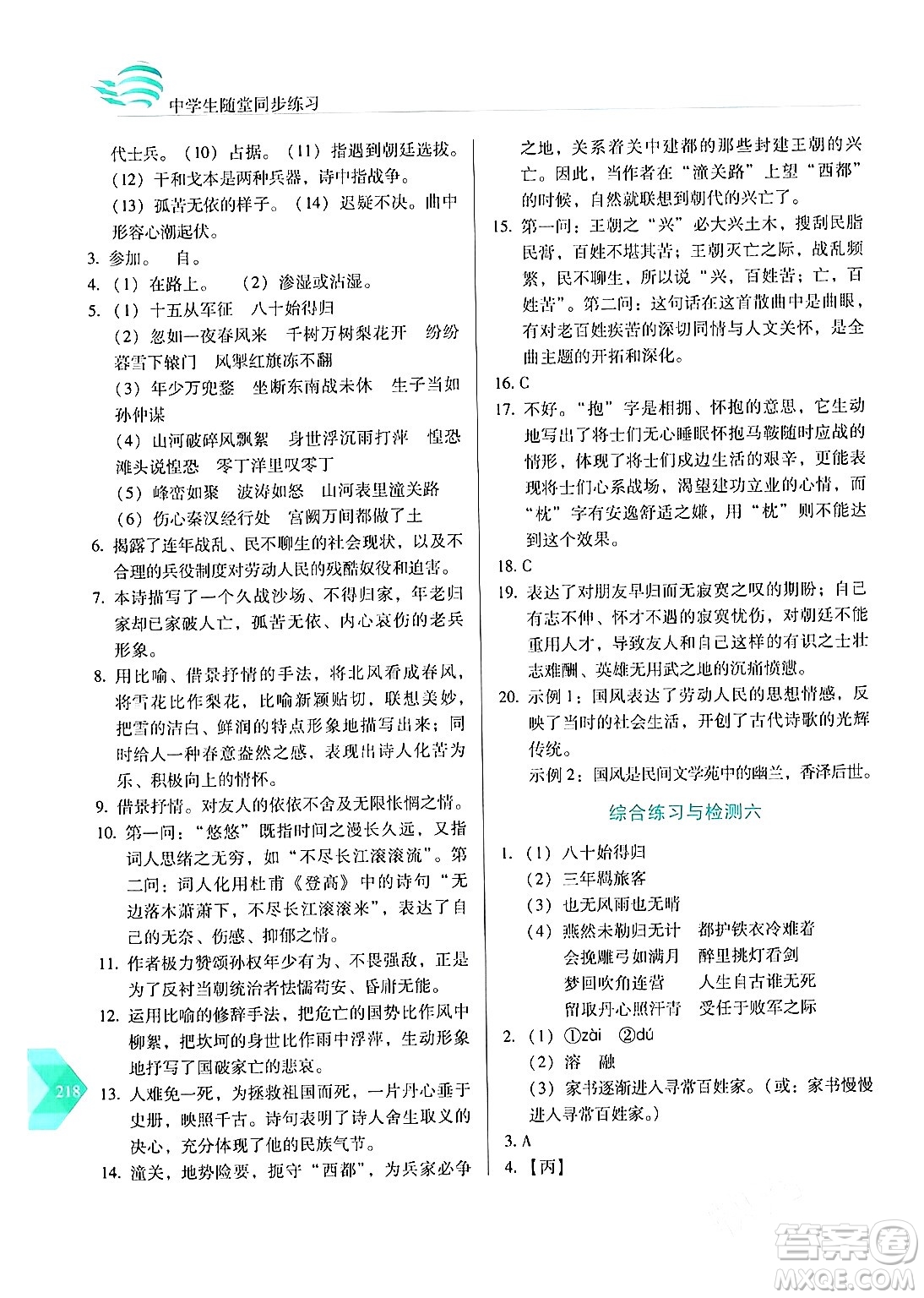 長春出版社2024年春小學(xué)生隨堂同步練習(xí)九年級語文下冊人教版答案