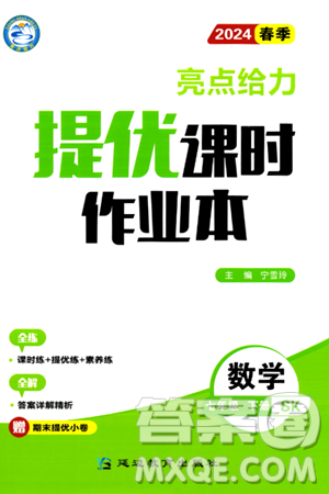 北京教育出版社2024年春亮點給力提優(yōu)課時作業(yè)本七年級數(shù)學(xué)下冊蘇科版答案