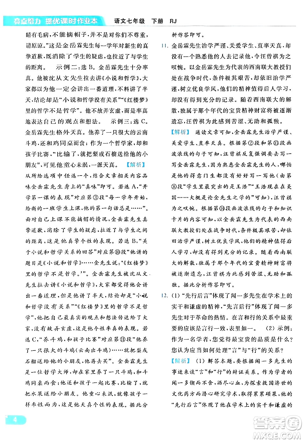 北京教育出版社2024年春亮點給力提優(yōu)課時作業(yè)本七年級語文下冊人教版答案