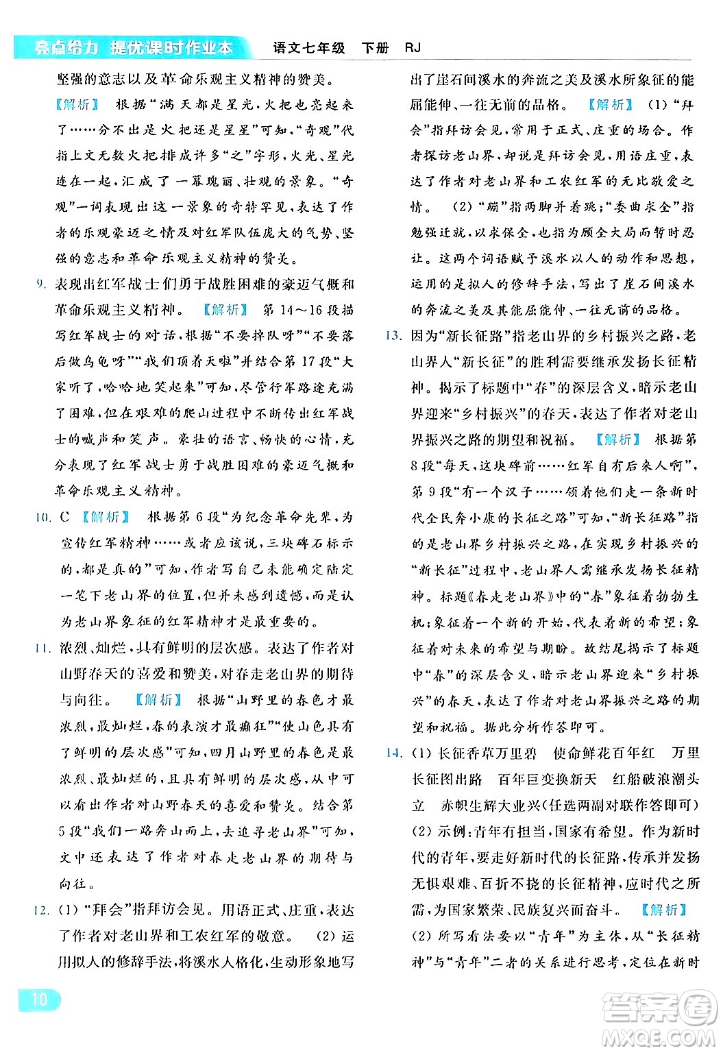 北京教育出版社2024年春亮點給力提優(yōu)課時作業(yè)本七年級語文下冊人教版答案