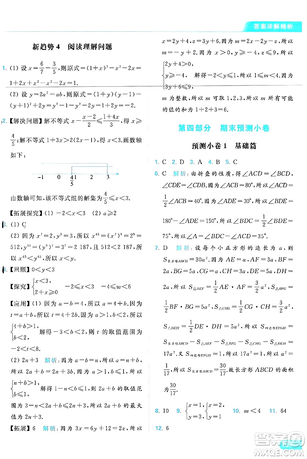 北京教育出版社2024年春亮點給力提優(yōu)課時作業(yè)本七年級數(shù)學(xué)下冊蘇科版答案