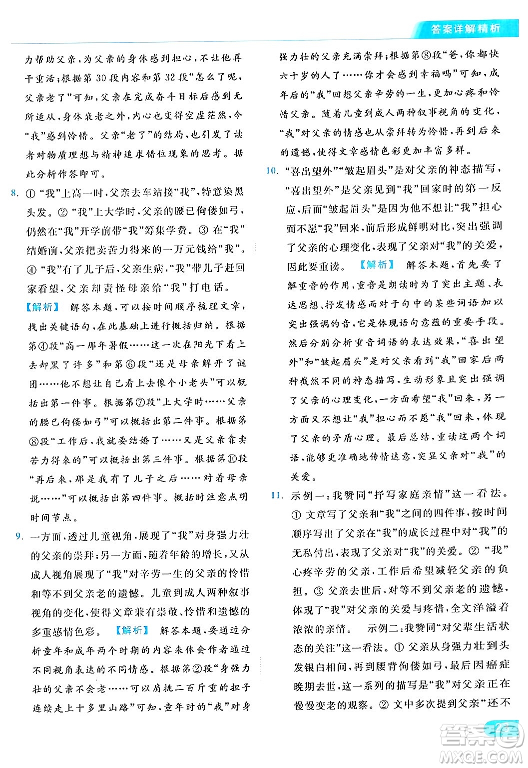 北京教育出版社2024年春亮點給力提優(yōu)課時作業(yè)本七年級語文下冊人教版答案