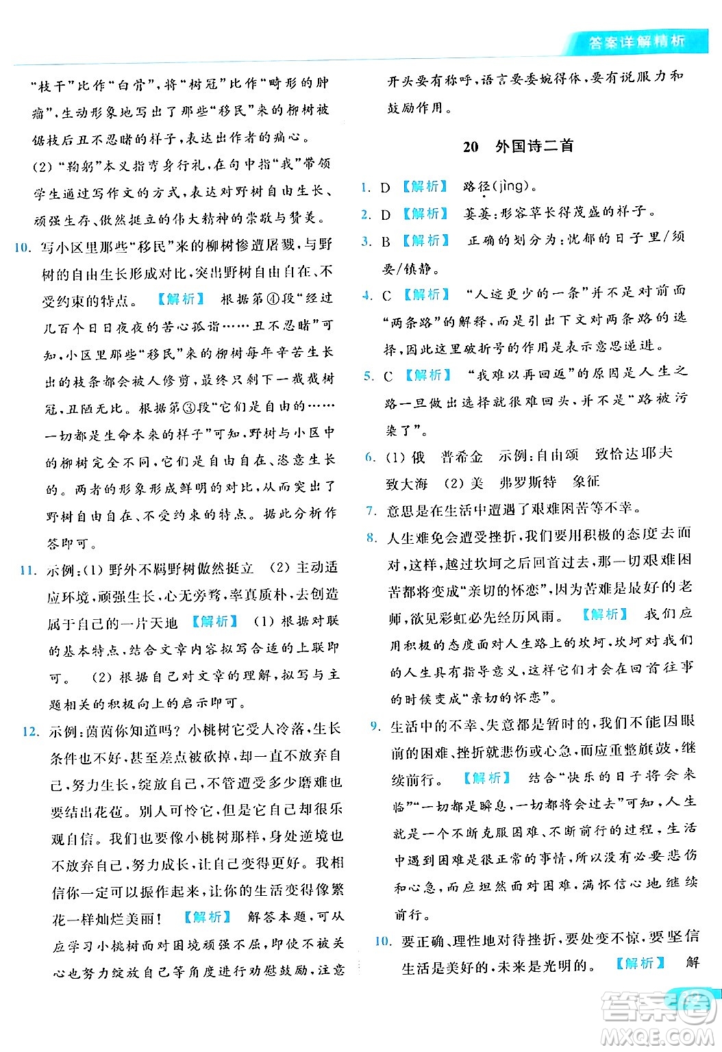 北京教育出版社2024年春亮點給力提優(yōu)課時作業(yè)本七年級語文下冊人教版答案