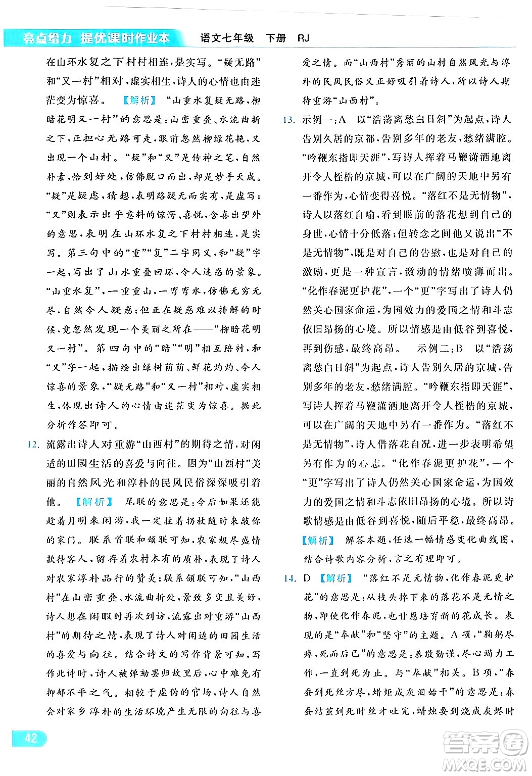 北京教育出版社2024年春亮點給力提優(yōu)課時作業(yè)本七年級語文下冊人教版答案