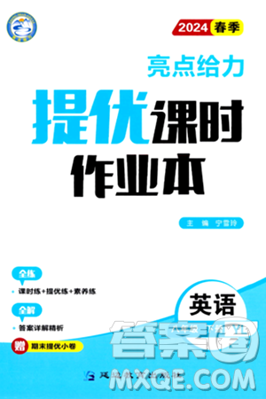 北京教育出版社2024年春亮點(diǎn)給力提優(yōu)課時(shí)作業(yè)本八年級(jí)英語(yǔ)下冊(cè)譯林版答案