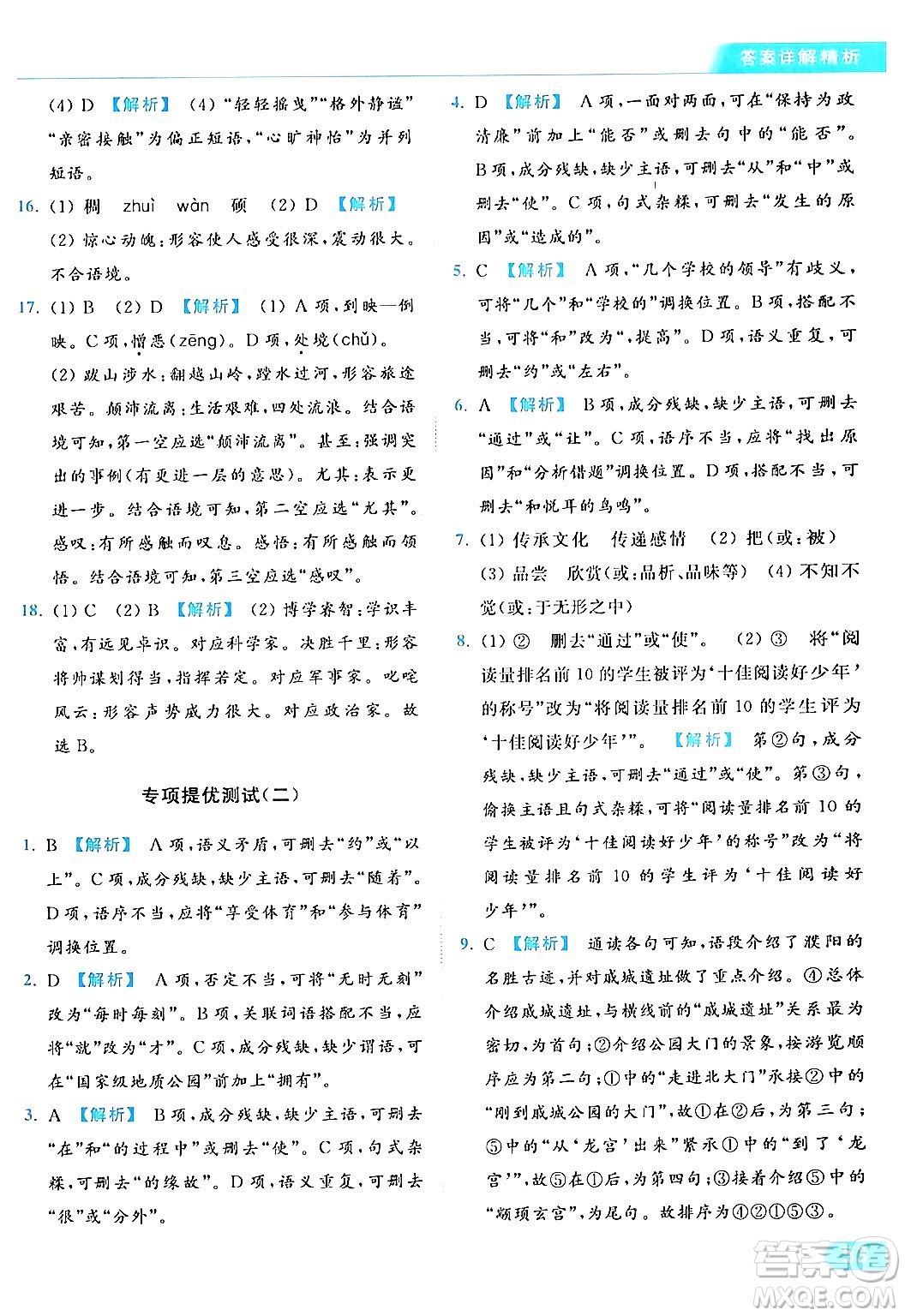 北京教育出版社2024年春亮點給力提優(yōu)課時作業(yè)本七年級語文下冊人教版答案
