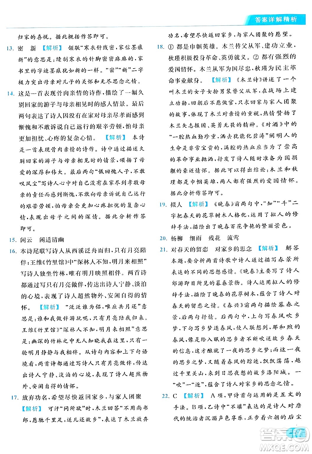 北京教育出版社2024年春亮點給力提優(yōu)課時作業(yè)本七年級語文下冊人教版答案