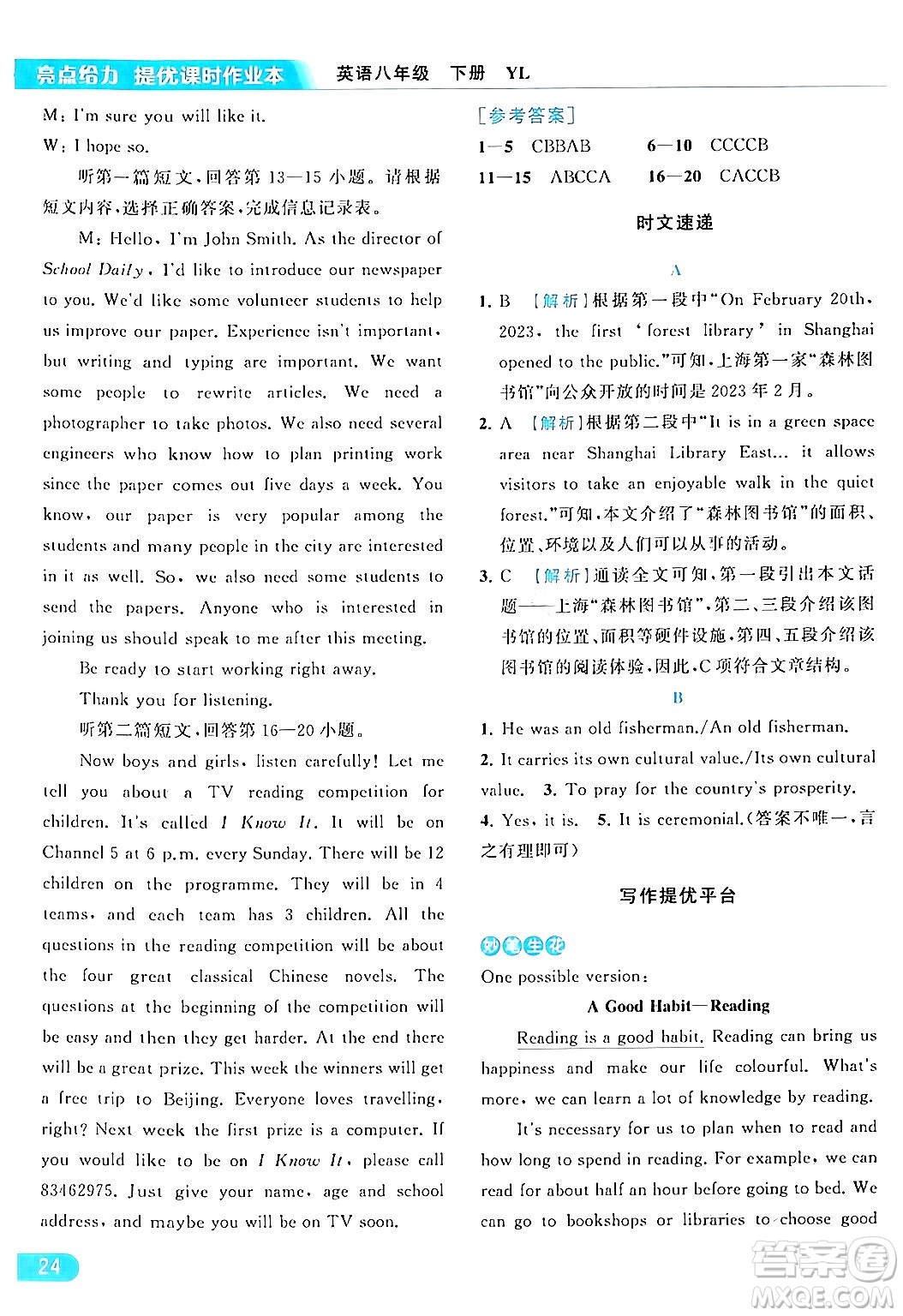 北京教育出版社2024年春亮點(diǎn)給力提優(yōu)課時(shí)作業(yè)本八年級(jí)英語(yǔ)下冊(cè)譯林版答案
