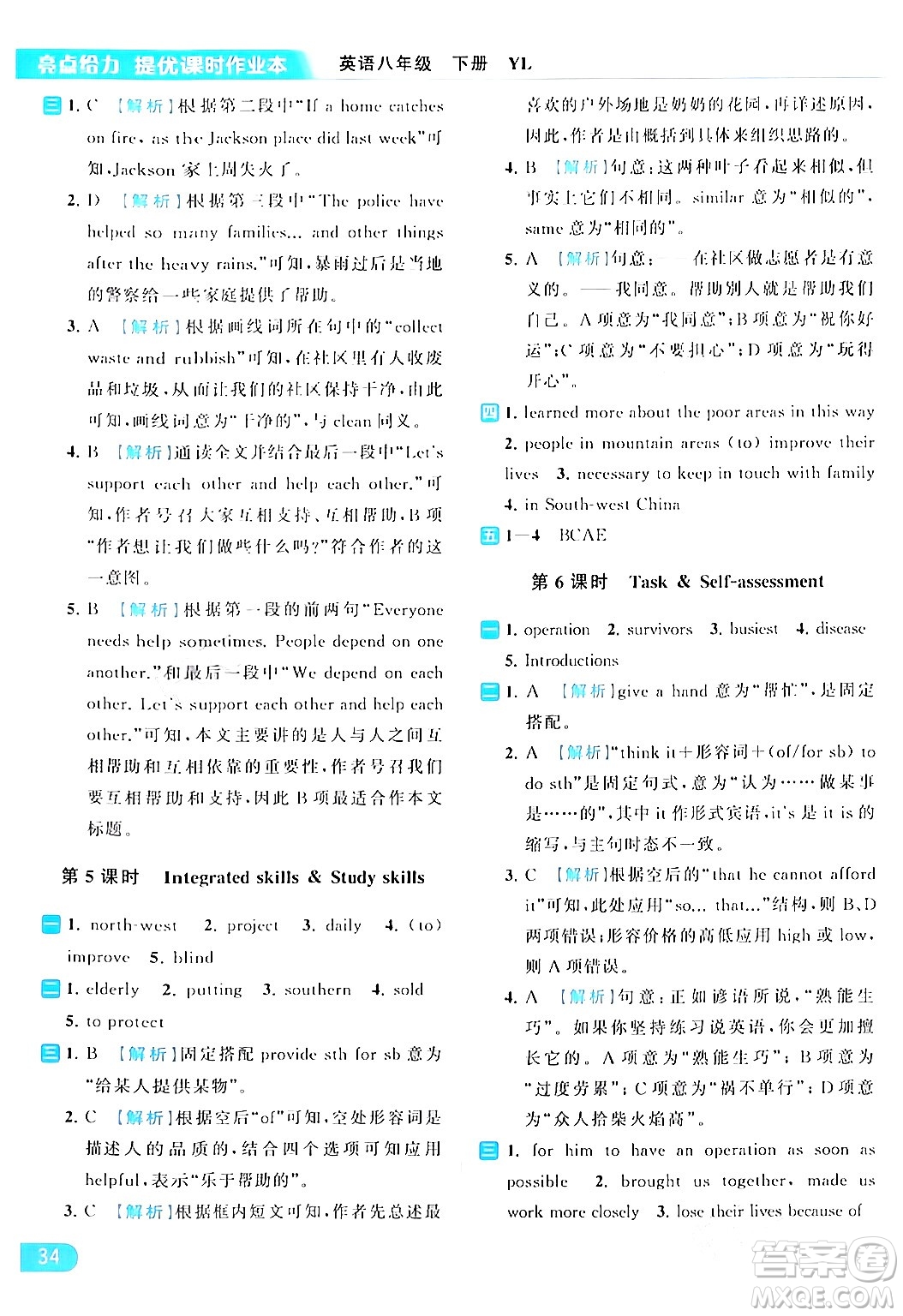 北京教育出版社2024年春亮點(diǎn)給力提優(yōu)課時(shí)作業(yè)本八年級(jí)英語(yǔ)下冊(cè)譯林版答案