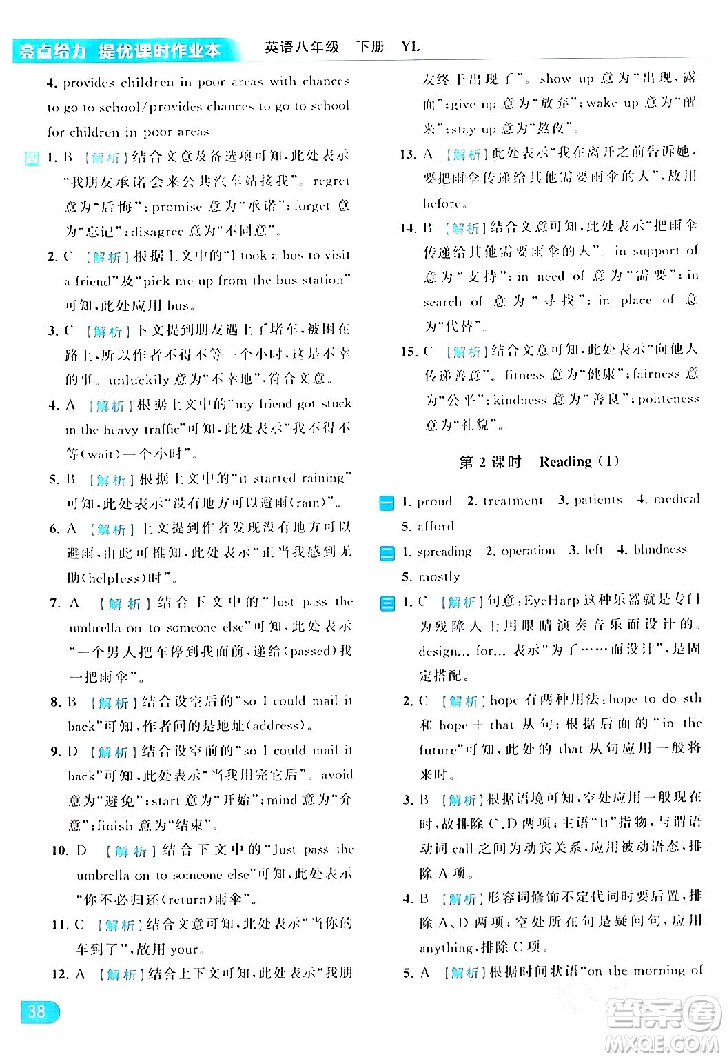 北京教育出版社2024年春亮點(diǎn)給力提優(yōu)課時(shí)作業(yè)本八年級(jí)英語(yǔ)下冊(cè)譯林版答案