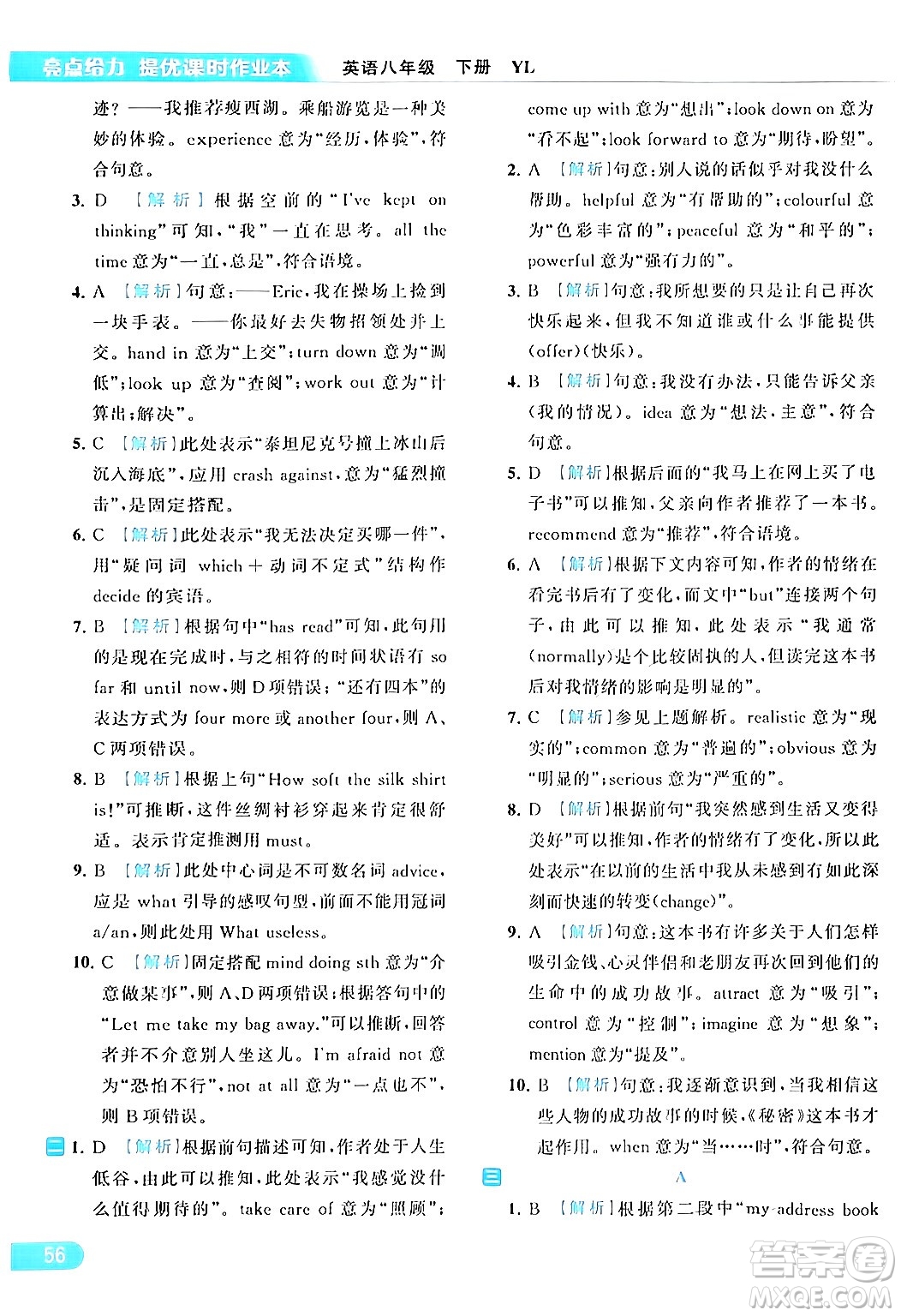 北京教育出版社2024年春亮點(diǎn)給力提優(yōu)課時(shí)作業(yè)本八年級(jí)英語(yǔ)下冊(cè)譯林版答案