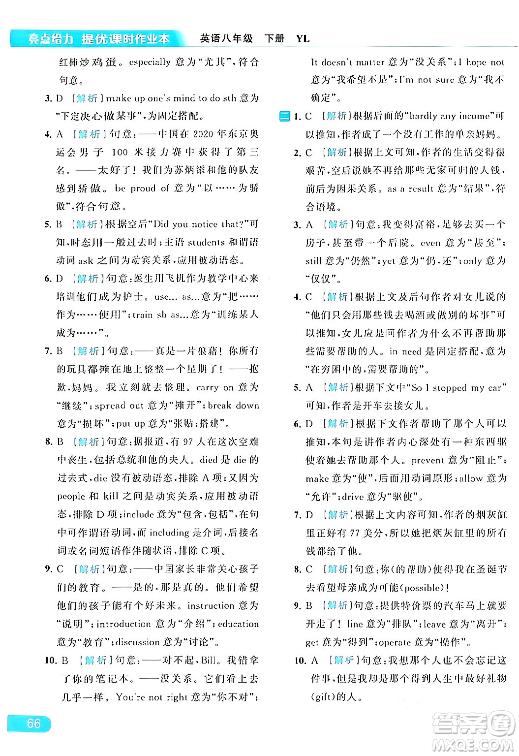 北京教育出版社2024年春亮點(diǎn)給力提優(yōu)課時(shí)作業(yè)本八年級(jí)英語(yǔ)下冊(cè)譯林版答案