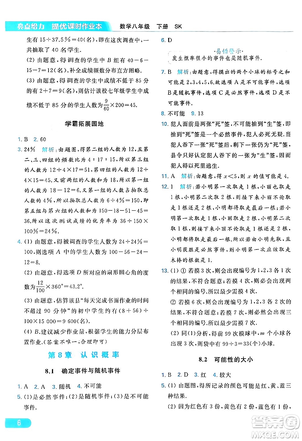 北京教育出版社2024年春亮點給力提優(yōu)課時作業(yè)本八年級數(shù)學下冊蘇科版答案