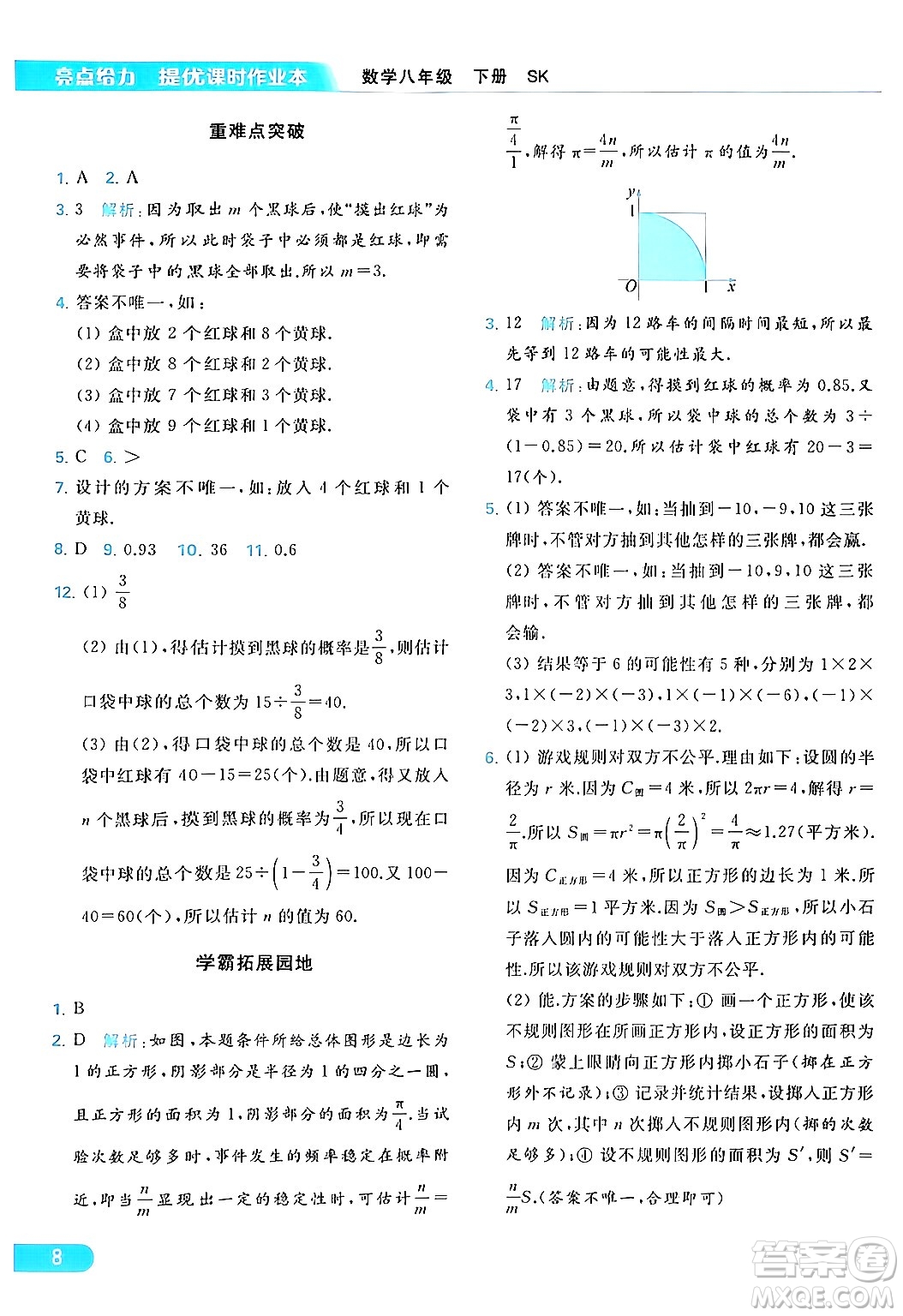 北京教育出版社2024年春亮點給力提優(yōu)課時作業(yè)本八年級數(shù)學下冊蘇科版答案