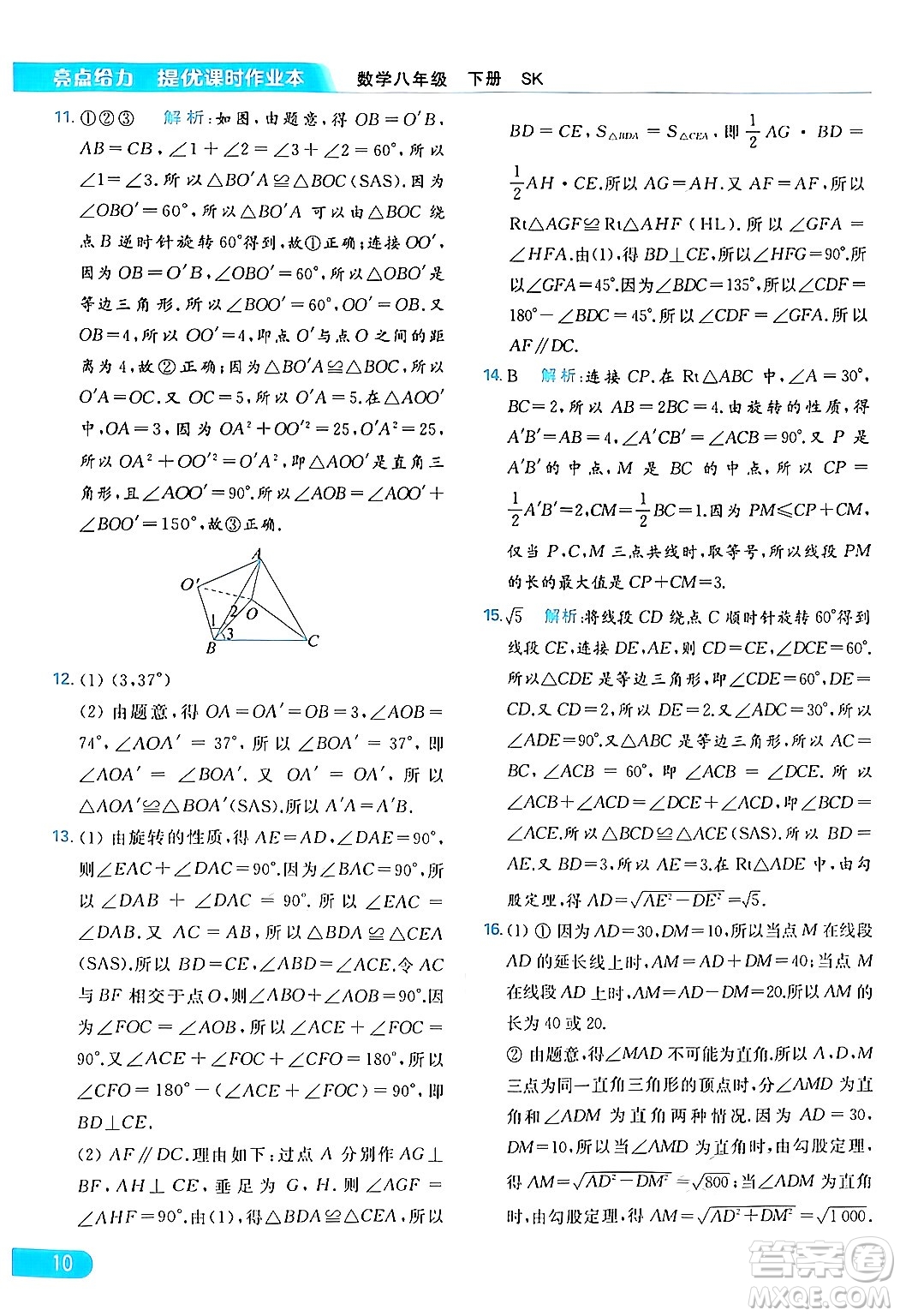北京教育出版社2024年春亮點給力提優(yōu)課時作業(yè)本八年級數(shù)學下冊蘇科版答案