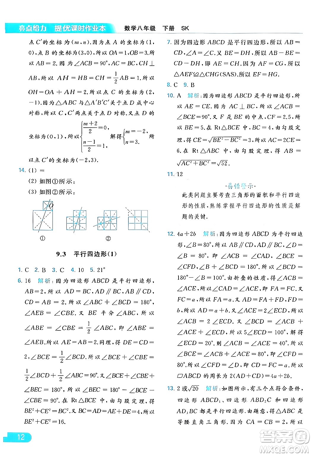 北京教育出版社2024年春亮點給力提優(yōu)課時作業(yè)本八年級數(shù)學下冊蘇科版答案