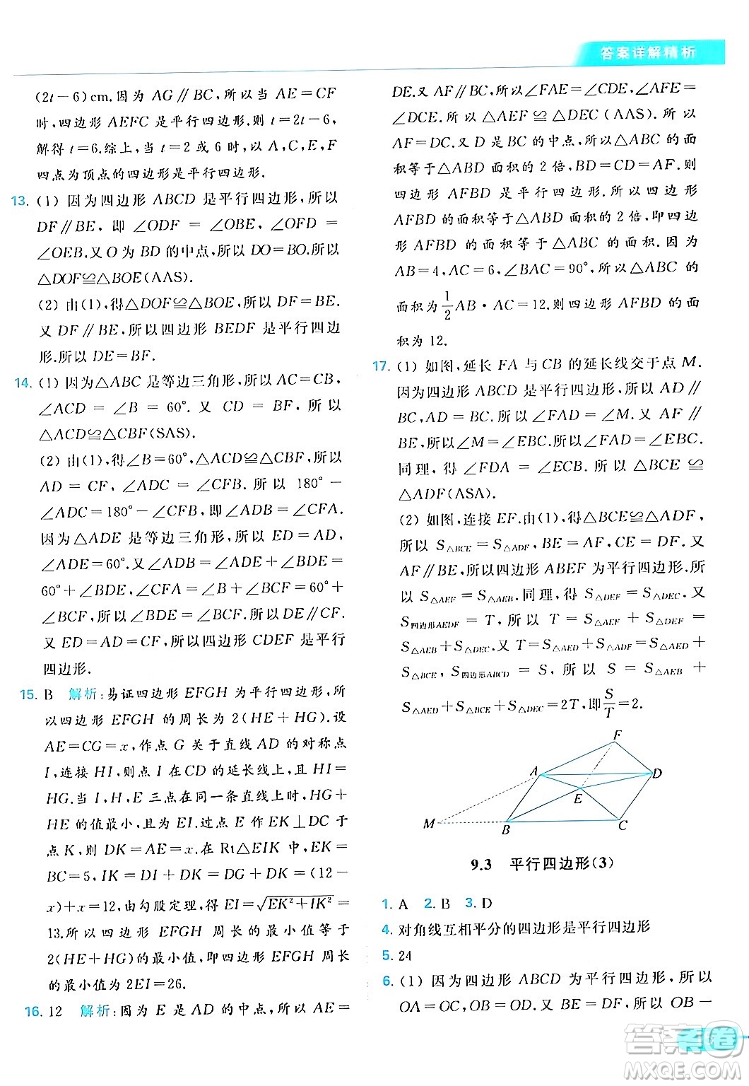 北京教育出版社2024年春亮點給力提優(yōu)課時作業(yè)本八年級數(shù)學下冊蘇科版答案