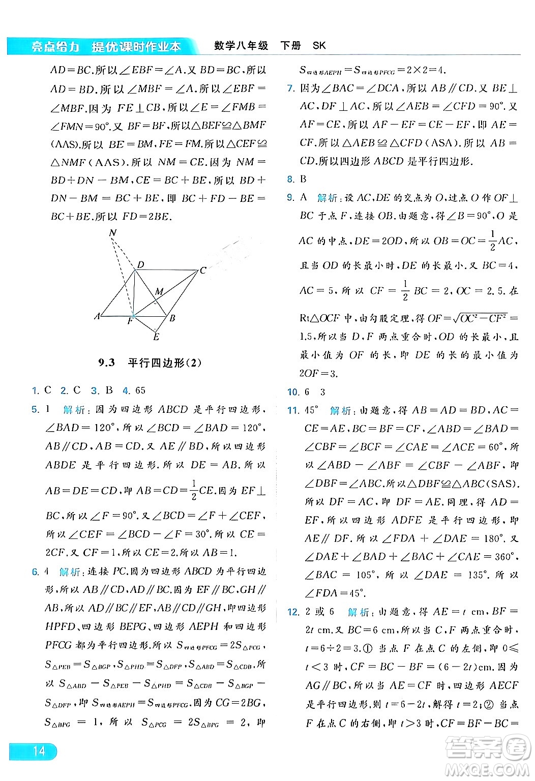 北京教育出版社2024年春亮點給力提優(yōu)課時作業(yè)本八年級數(shù)學下冊蘇科版答案