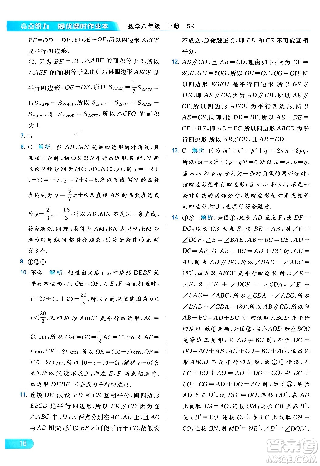 北京教育出版社2024年春亮點給力提優(yōu)課時作業(yè)本八年級數(shù)學下冊蘇科版答案