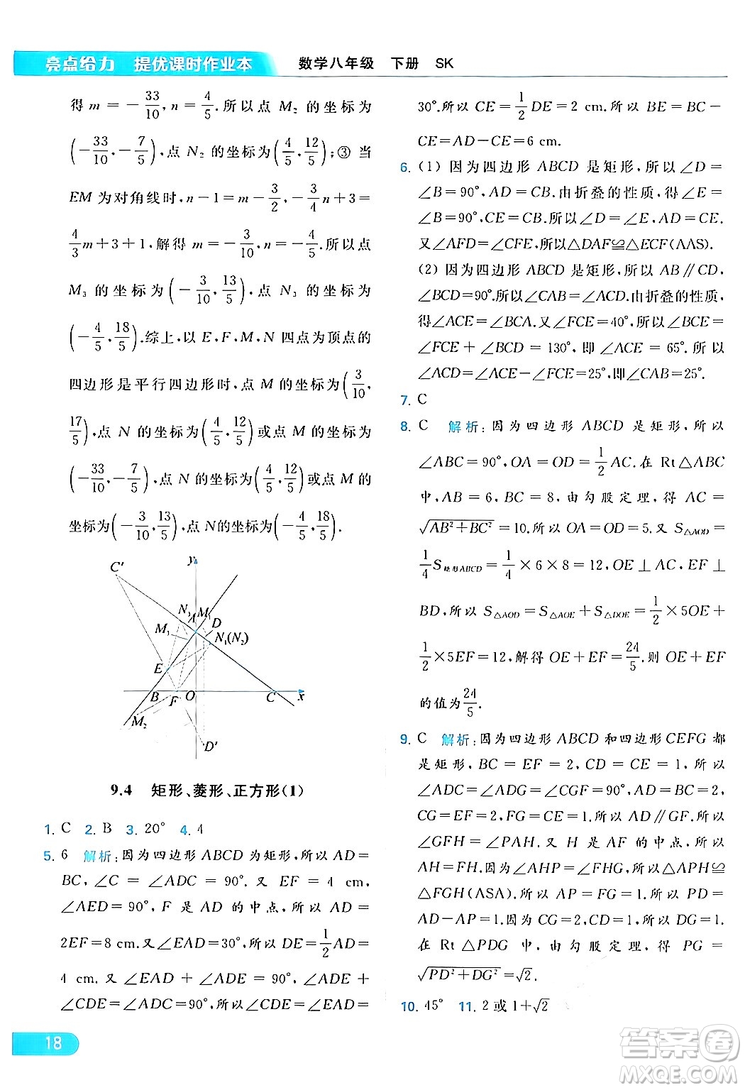 北京教育出版社2024年春亮點給力提優(yōu)課時作業(yè)本八年級數(shù)學下冊蘇科版答案