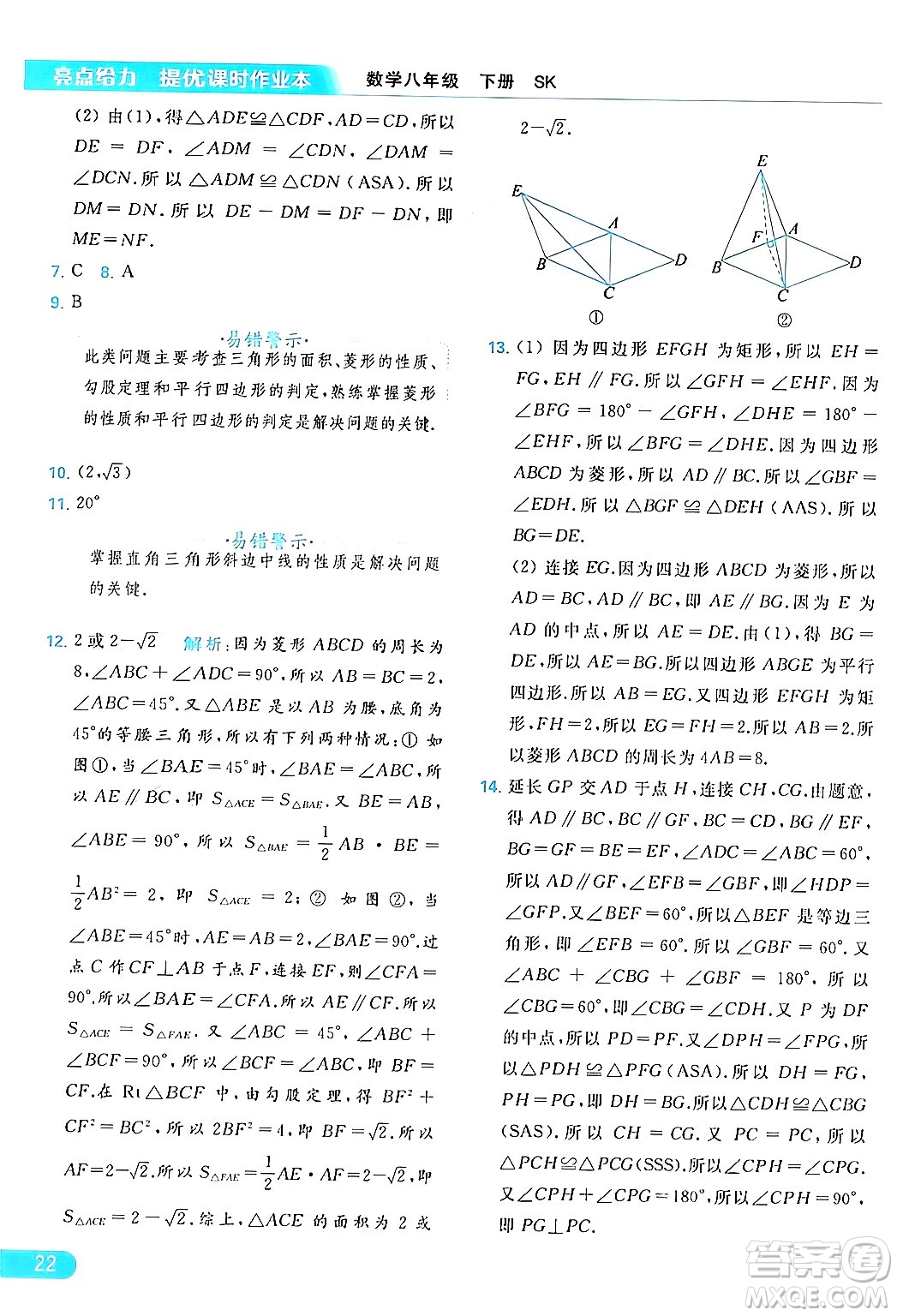 北京教育出版社2024年春亮點給力提優(yōu)課時作業(yè)本八年級數(shù)學下冊蘇科版答案