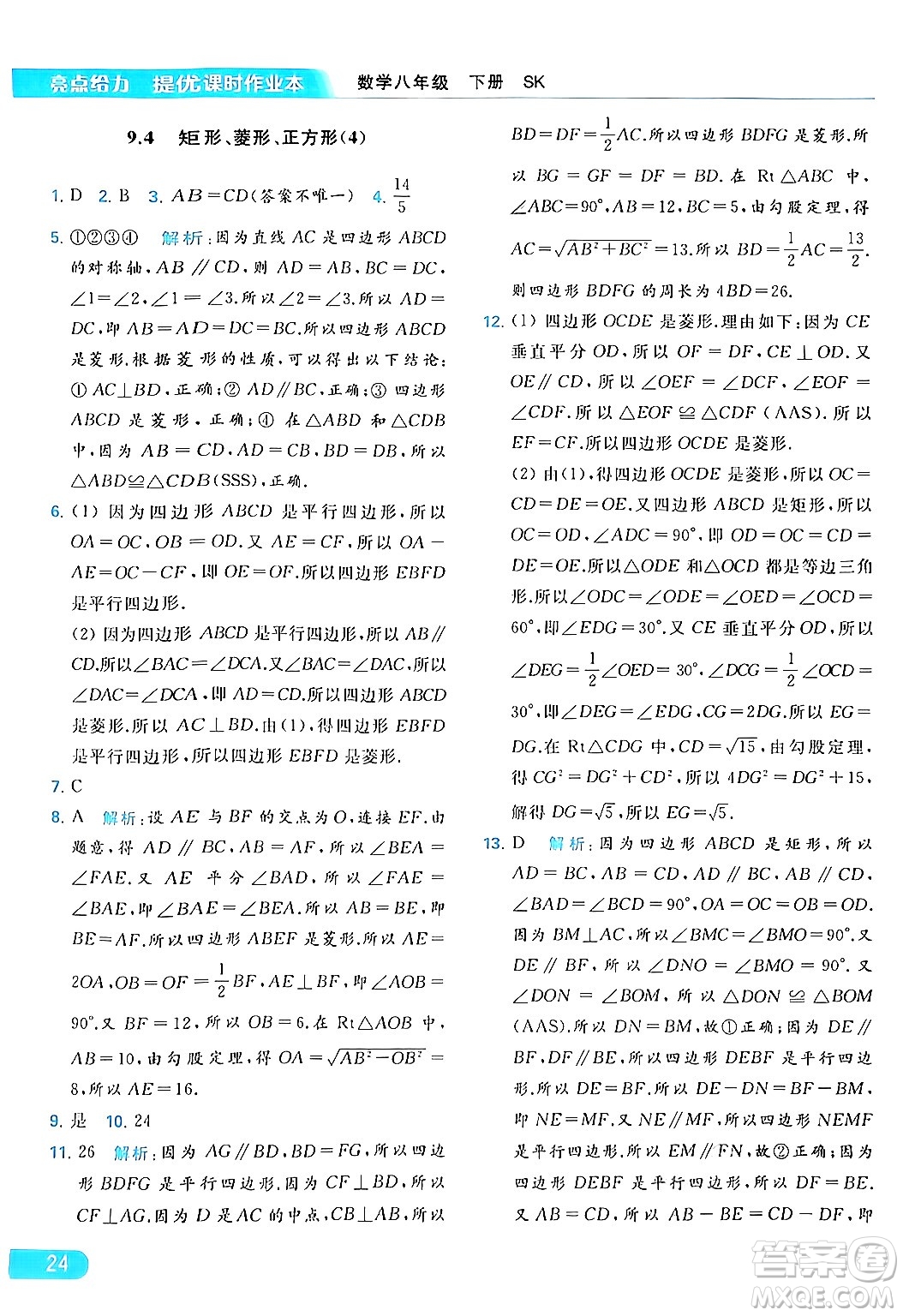 北京教育出版社2024年春亮點給力提優(yōu)課時作業(yè)本八年級數(shù)學下冊蘇科版答案