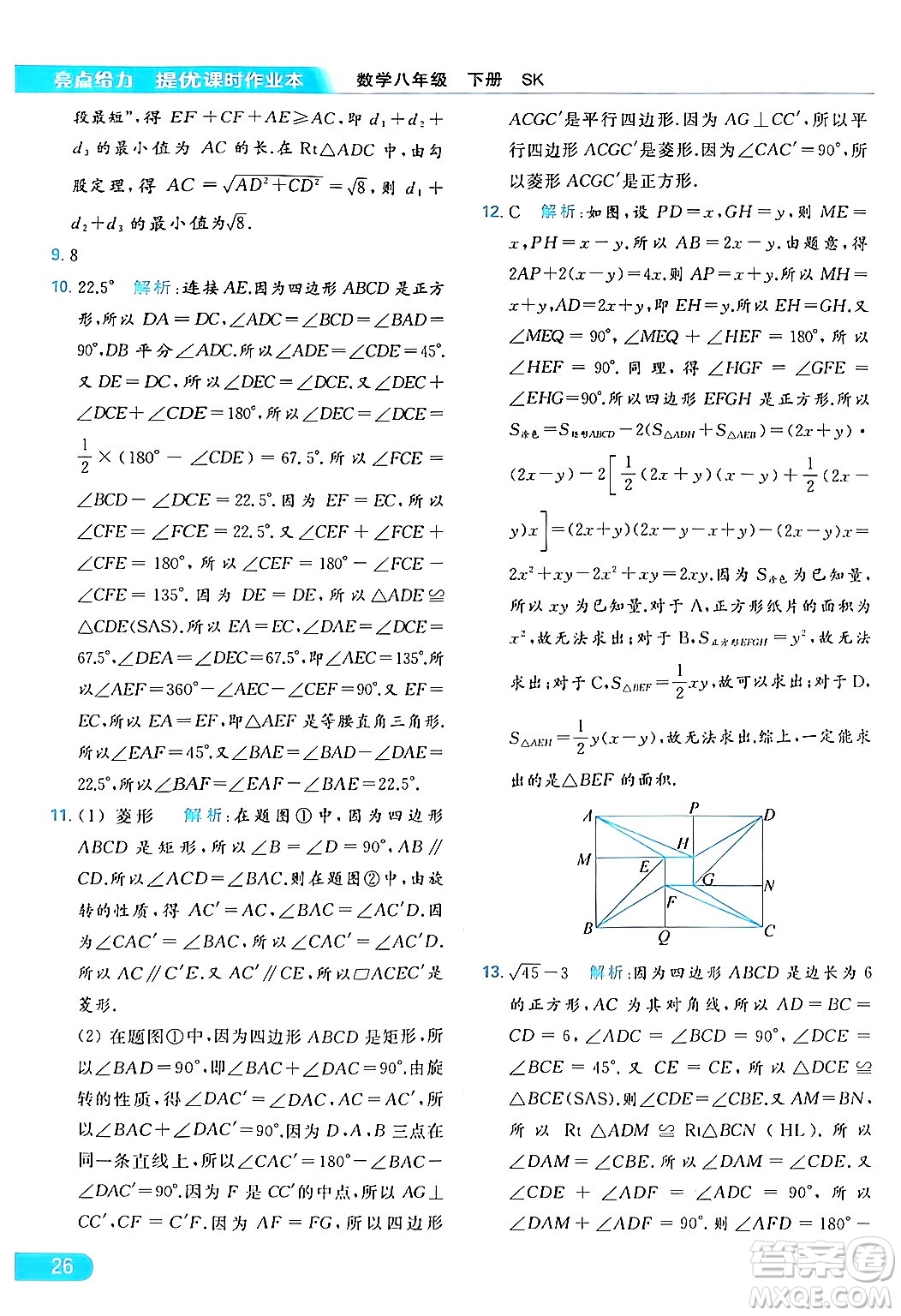 北京教育出版社2024年春亮點給力提優(yōu)課時作業(yè)本八年級數(shù)學下冊蘇科版答案