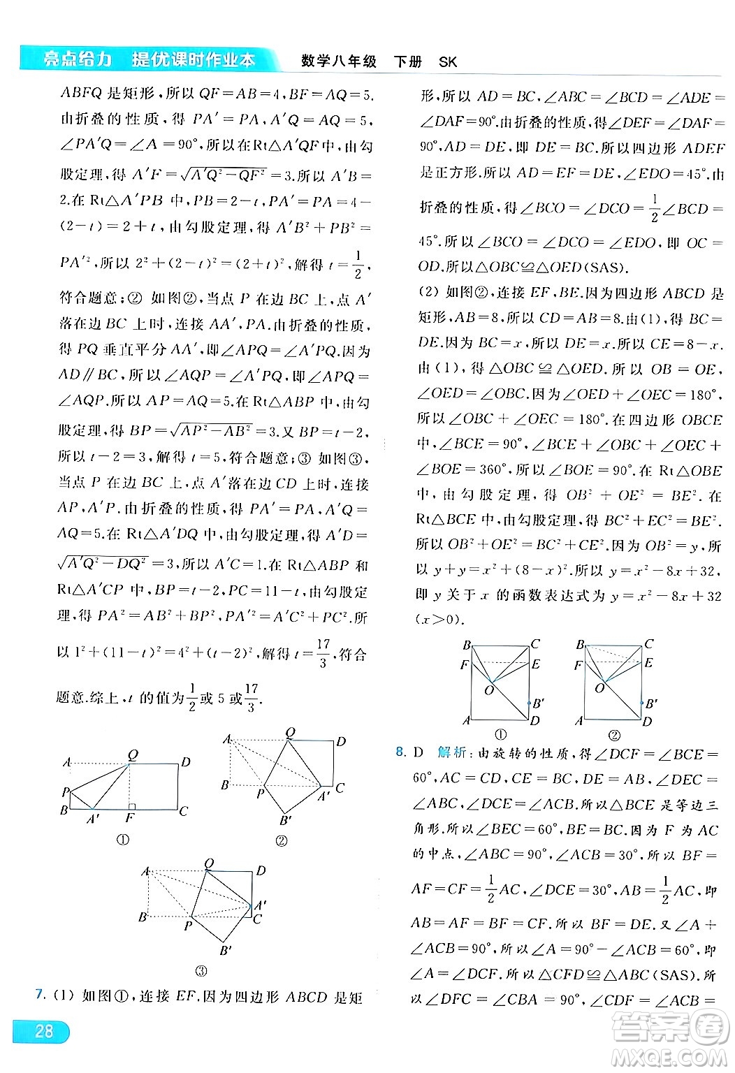 北京教育出版社2024年春亮點給力提優(yōu)課時作業(yè)本八年級數(shù)學下冊蘇科版答案