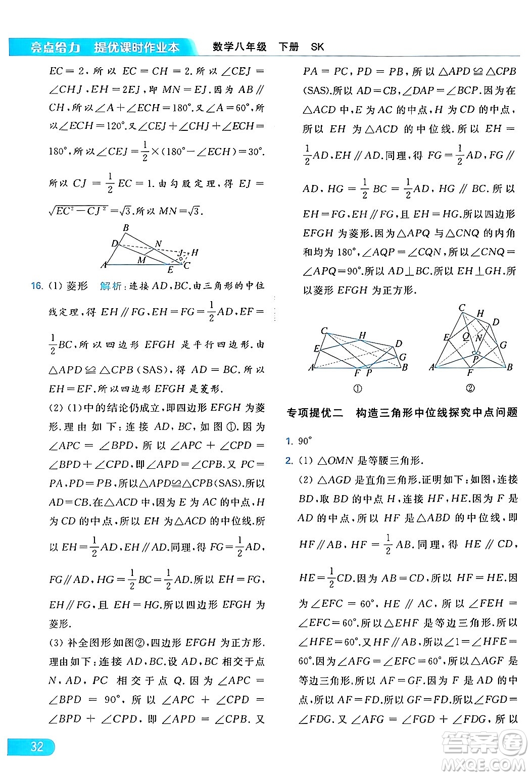 北京教育出版社2024年春亮點給力提優(yōu)課時作業(yè)本八年級數(shù)學下冊蘇科版答案