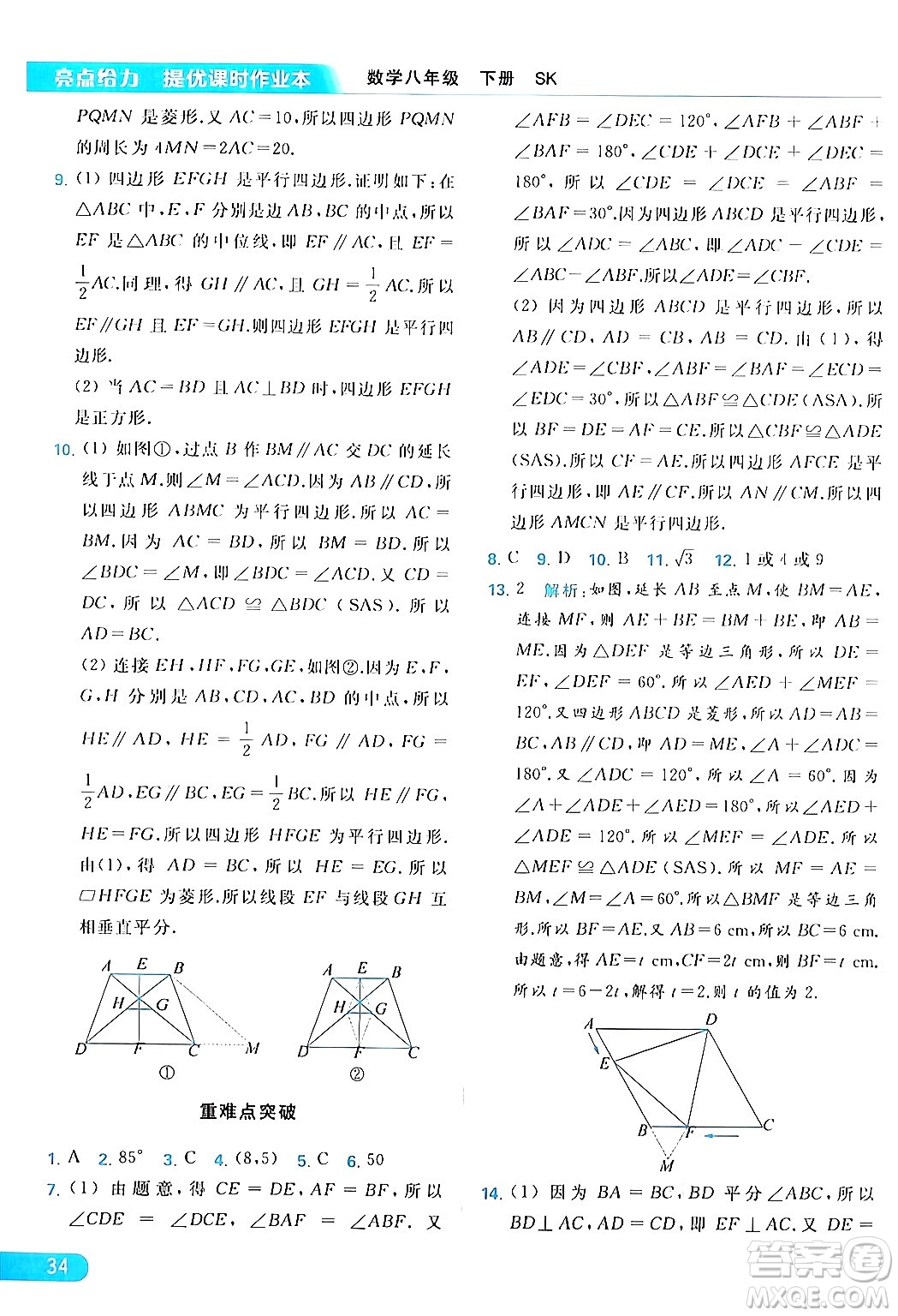 北京教育出版社2024年春亮點給力提優(yōu)課時作業(yè)本八年級數(shù)學下冊蘇科版答案