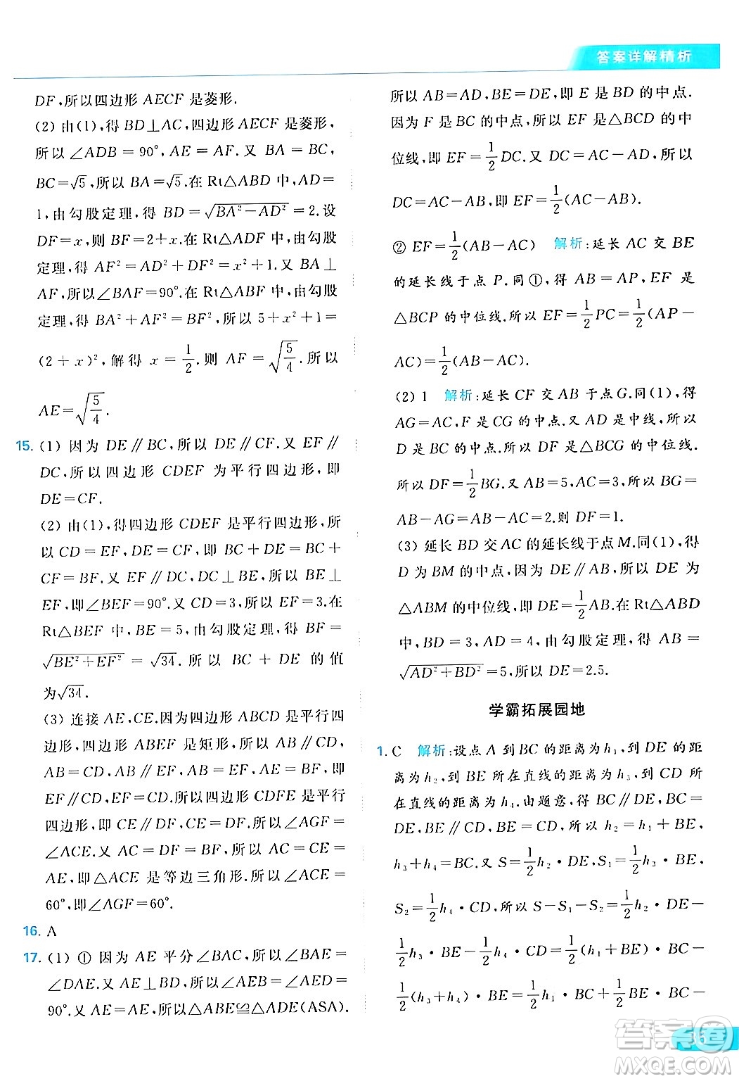 北京教育出版社2024年春亮點給力提優(yōu)課時作業(yè)本八年級數(shù)學下冊蘇科版答案