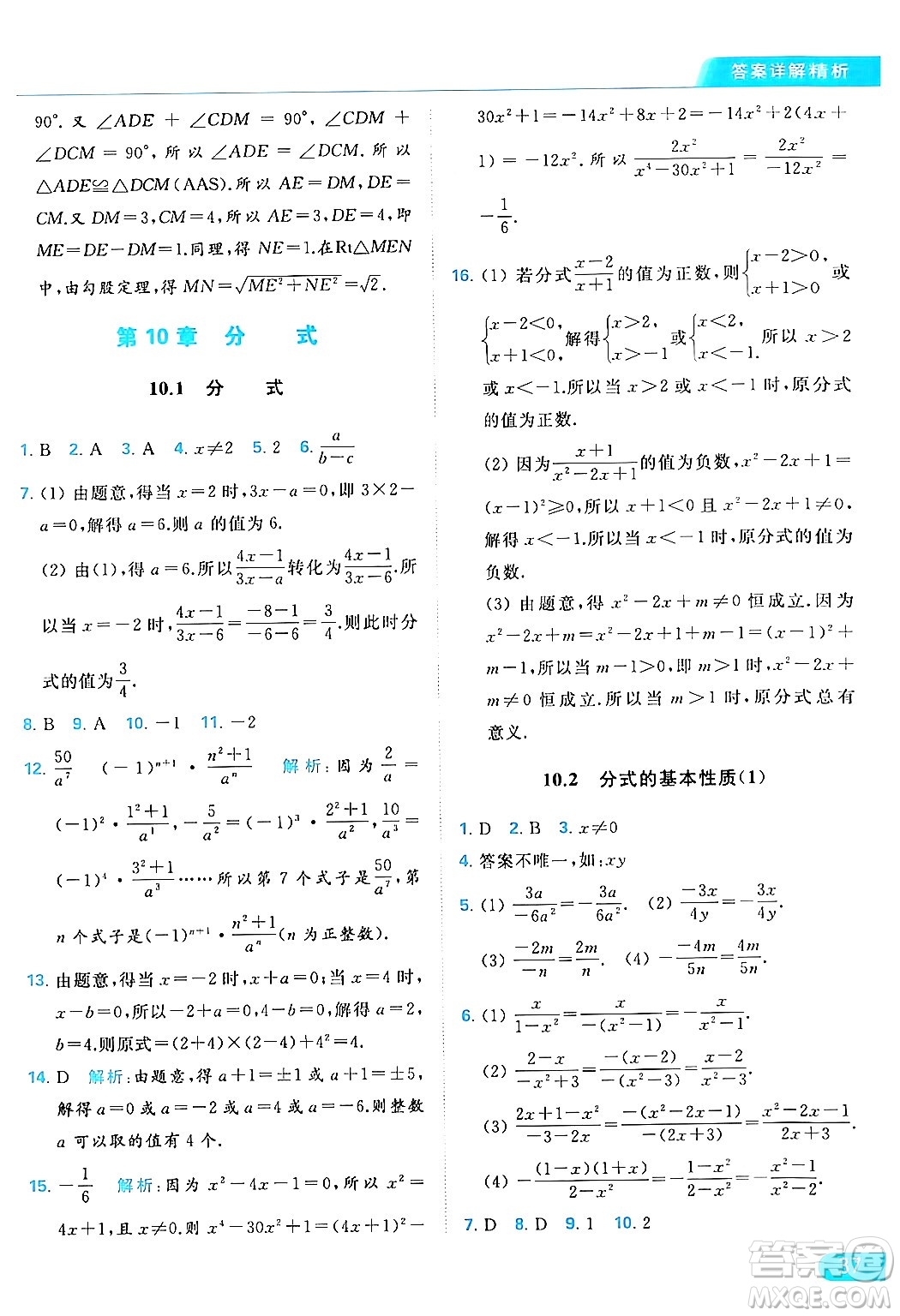 北京教育出版社2024年春亮點給力提優(yōu)課時作業(yè)本八年級數(shù)學下冊蘇科版答案