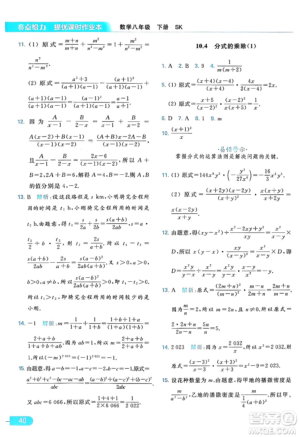 北京教育出版社2024年春亮點給力提優(yōu)課時作業(yè)本八年級數(shù)學下冊蘇科版答案