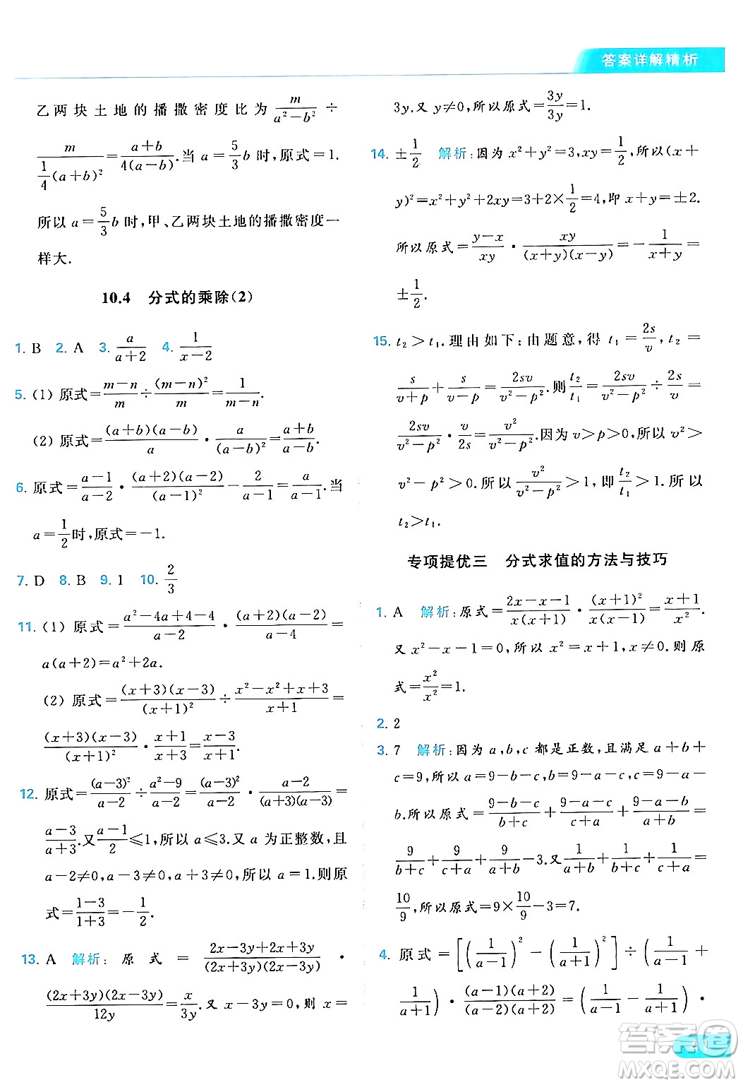 北京教育出版社2024年春亮點給力提優(yōu)課時作業(yè)本八年級數(shù)學下冊蘇科版答案