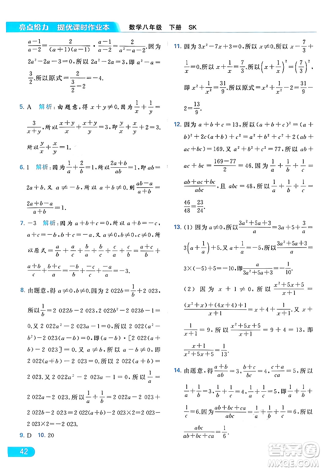 北京教育出版社2024年春亮點給力提優(yōu)課時作業(yè)本八年級數(shù)學下冊蘇科版答案