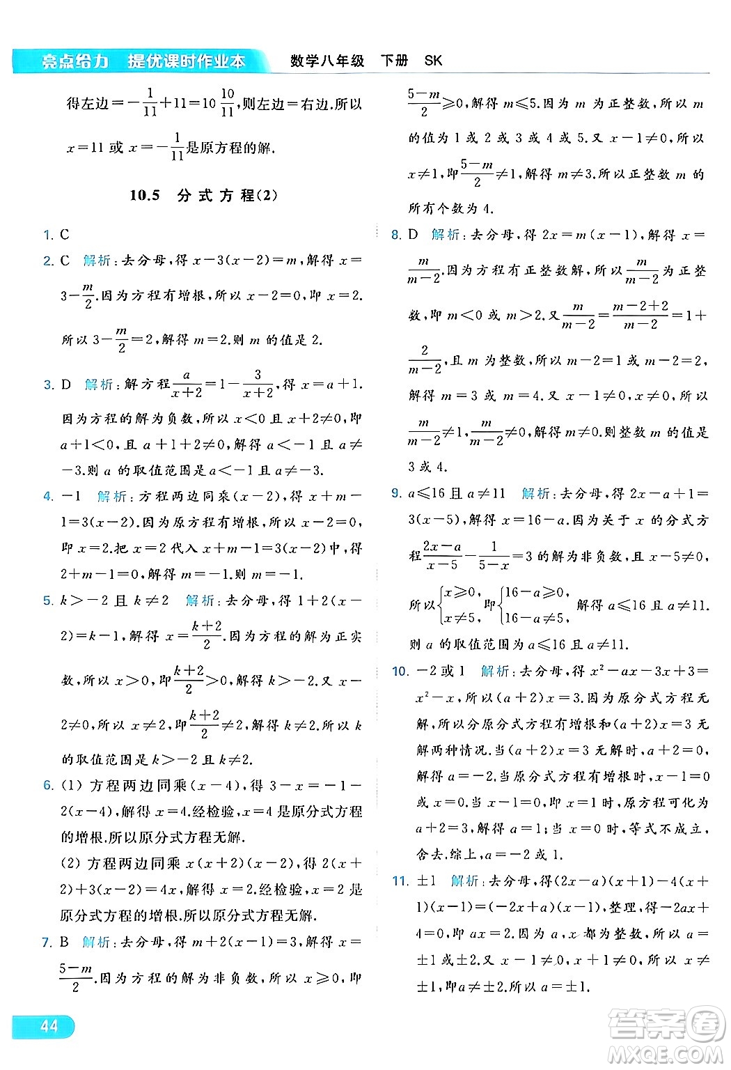 北京教育出版社2024年春亮點給力提優(yōu)課時作業(yè)本八年級數(shù)學下冊蘇科版答案